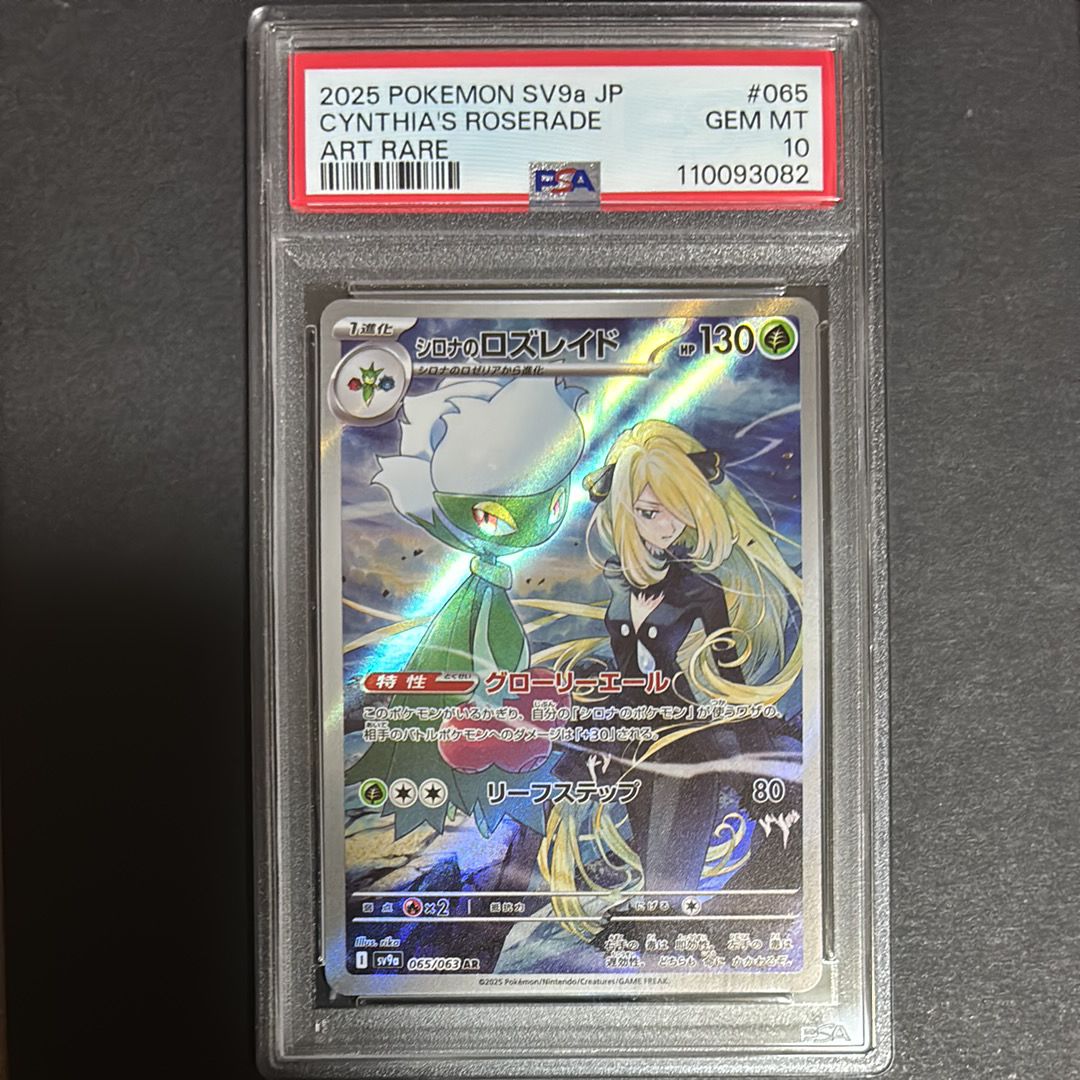 シロナのロズレイド AR [SV9a 065/063](強化拡張パック「熱風のアリーナ」)
