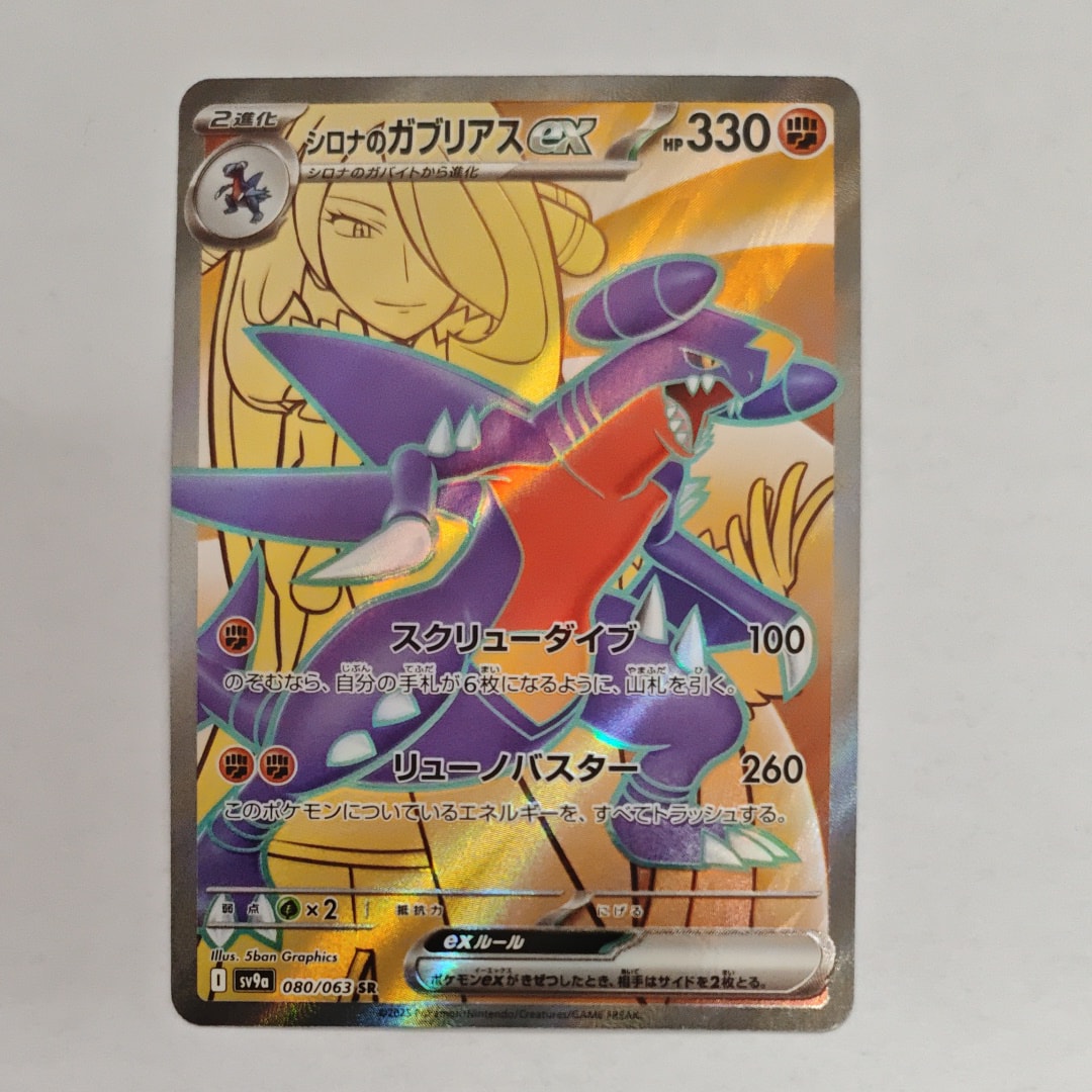 PSA10】シロナのガブリアスex SR [SV9a 080/063](強化拡張パック「熱風