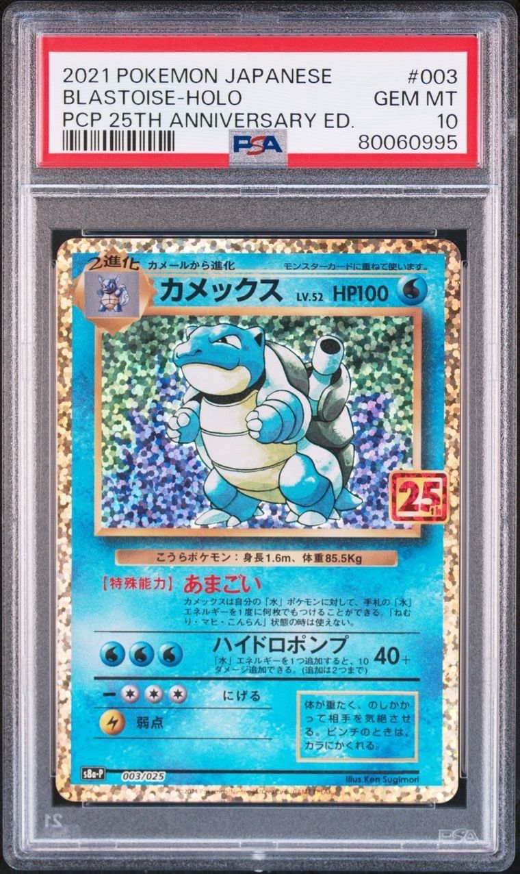 カメックス: プロモ[S8a-P 003/025](プロモカードパック 25th ANNIVERSARY edition)