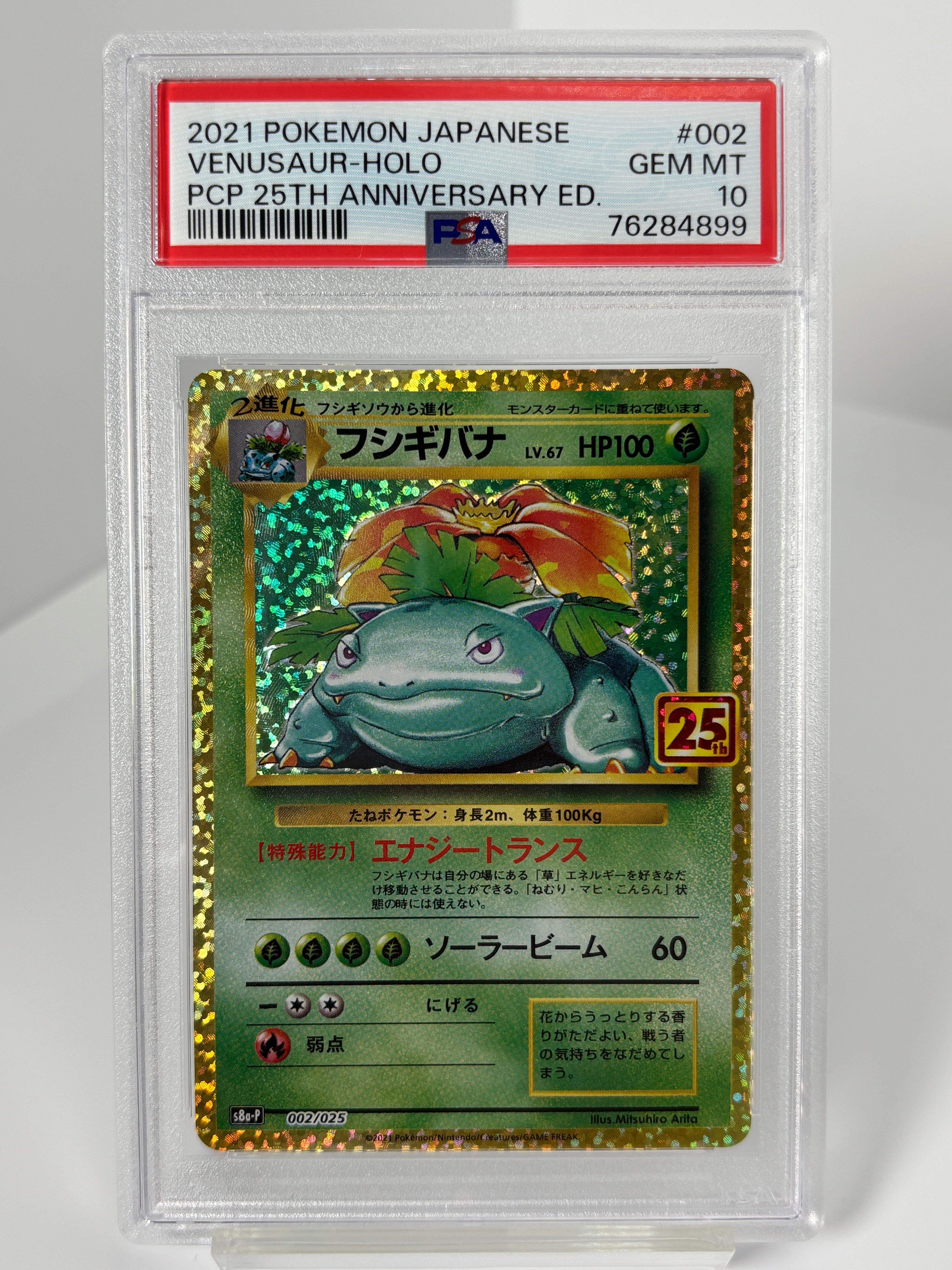フシギバナ: プロモ[S8a-P 002/025](プロモカードパック 25th ANNIVERSARY edition)