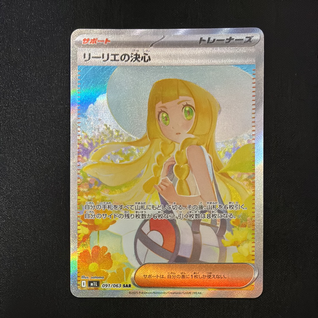 状態A】リーリエの決心 SAR [M1L 091/063](拡張パック「メガブレイブ