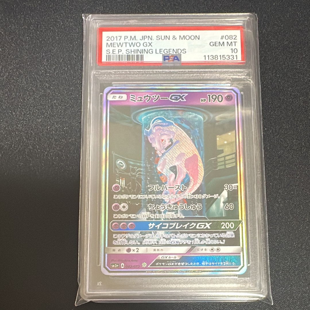 ミュウツーGX ☆[SM3+ 082/072](強化拡張パック「ひかる伝説」)