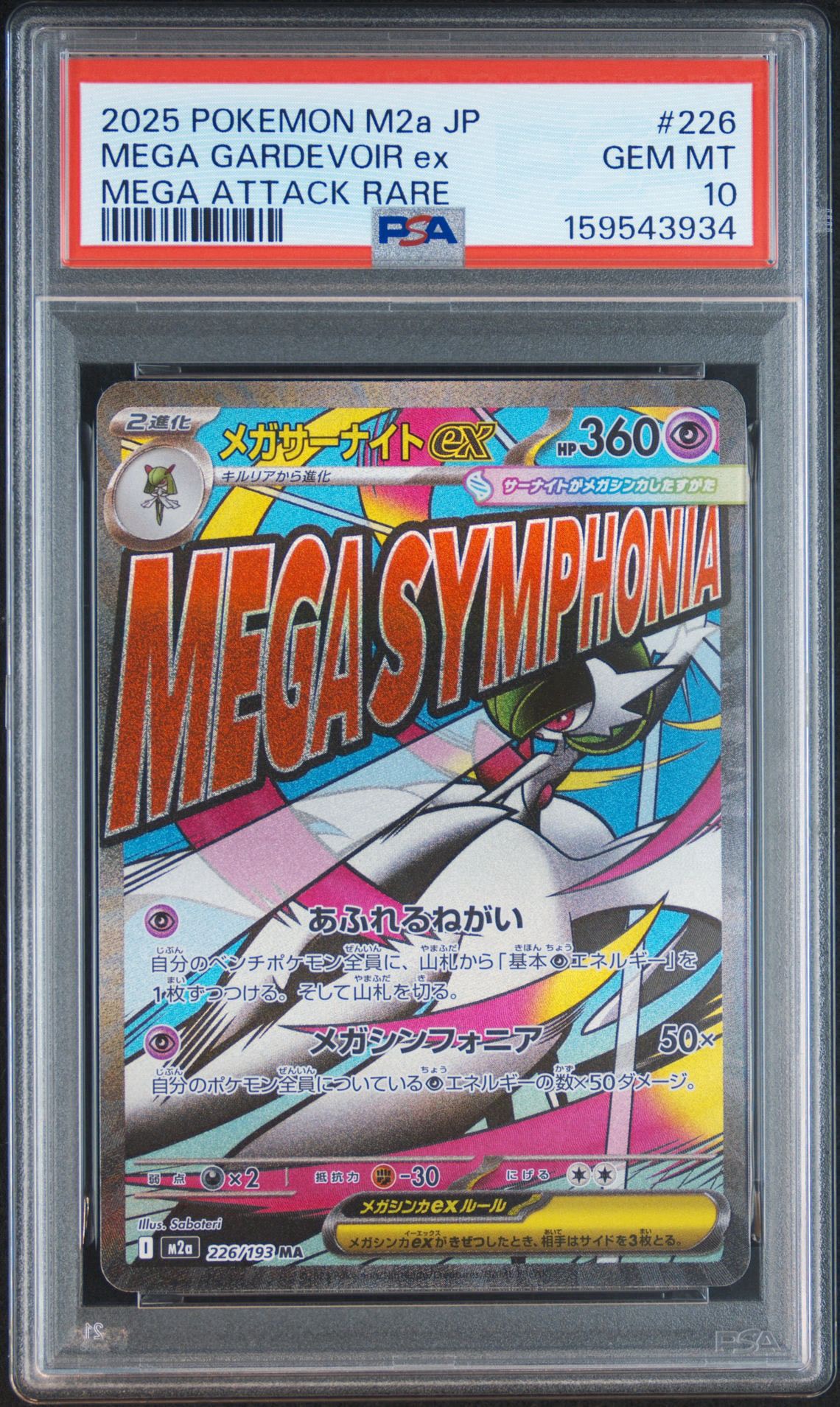 メガサーナイトex MA [M2a 226/193](ハイクラスパック「MEGAドリームex