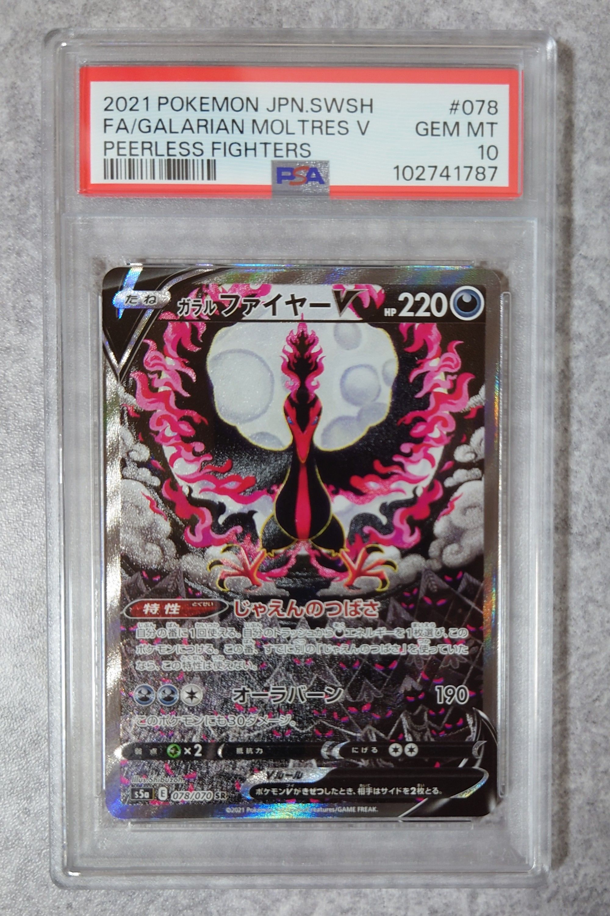 ガラルファイヤーV SR: SA[S5a 078/070](強化拡張パック「双璧のファイター」)