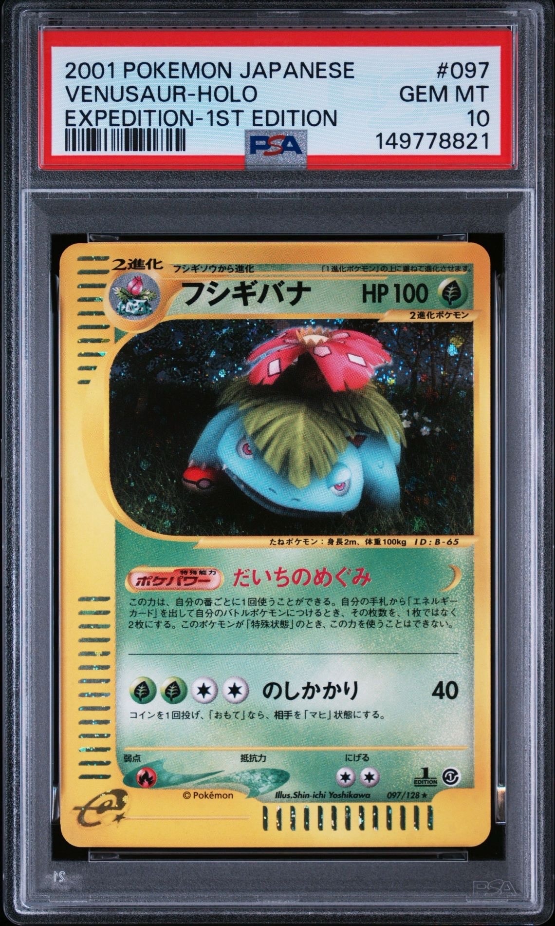 フシギバナ ★ :1ED [e1 097/128](ポケモンカードe 第1弾「基本拡張パック」)