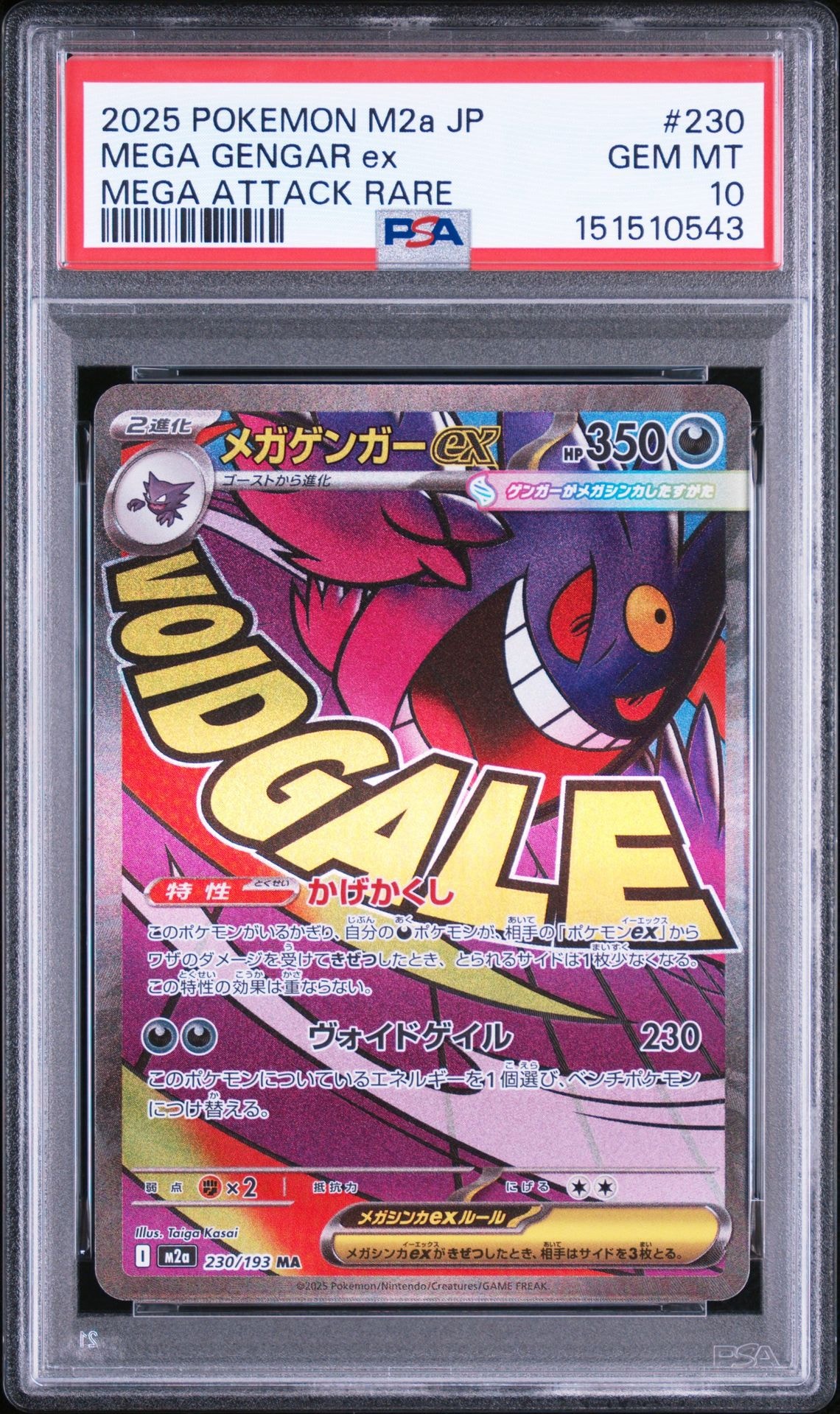 メガゲンガーex MA [M2a 230/193](ハイクラスパック「MEGAドリームex