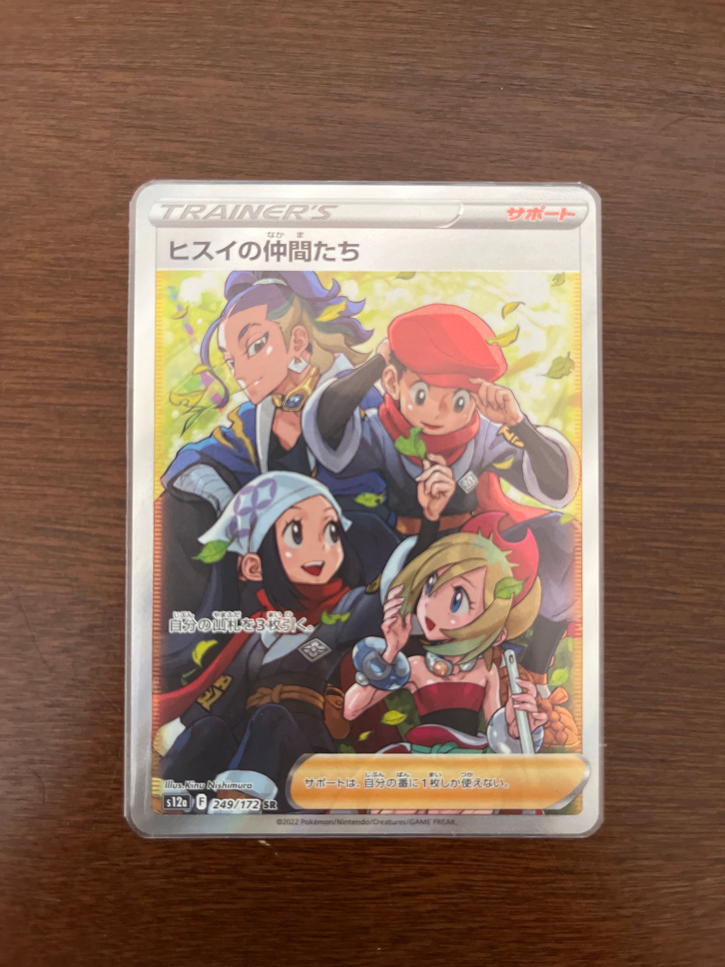 ヒスイの仲間たち SR[s12a 249/172](ハイクラスパック「VSTARユニバース」)