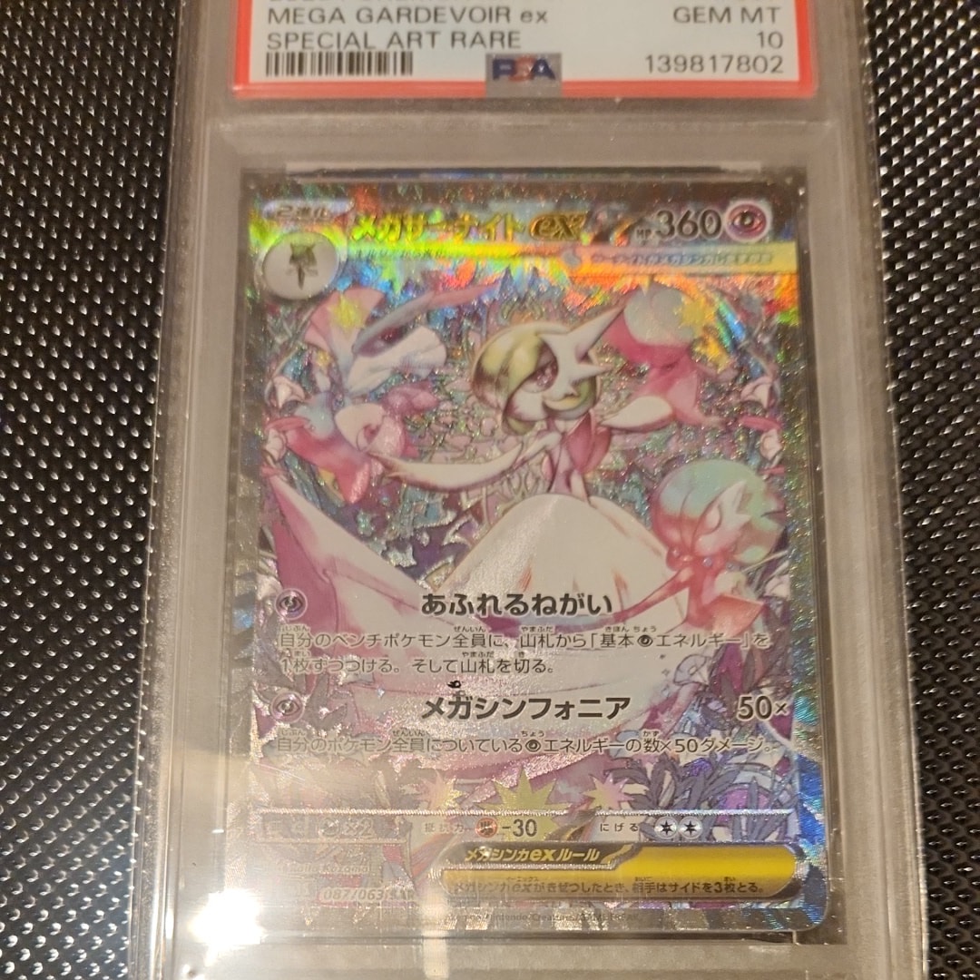 PSA10】メガサーナイトex SAR [M1S 087/063](拡張パック「メガ