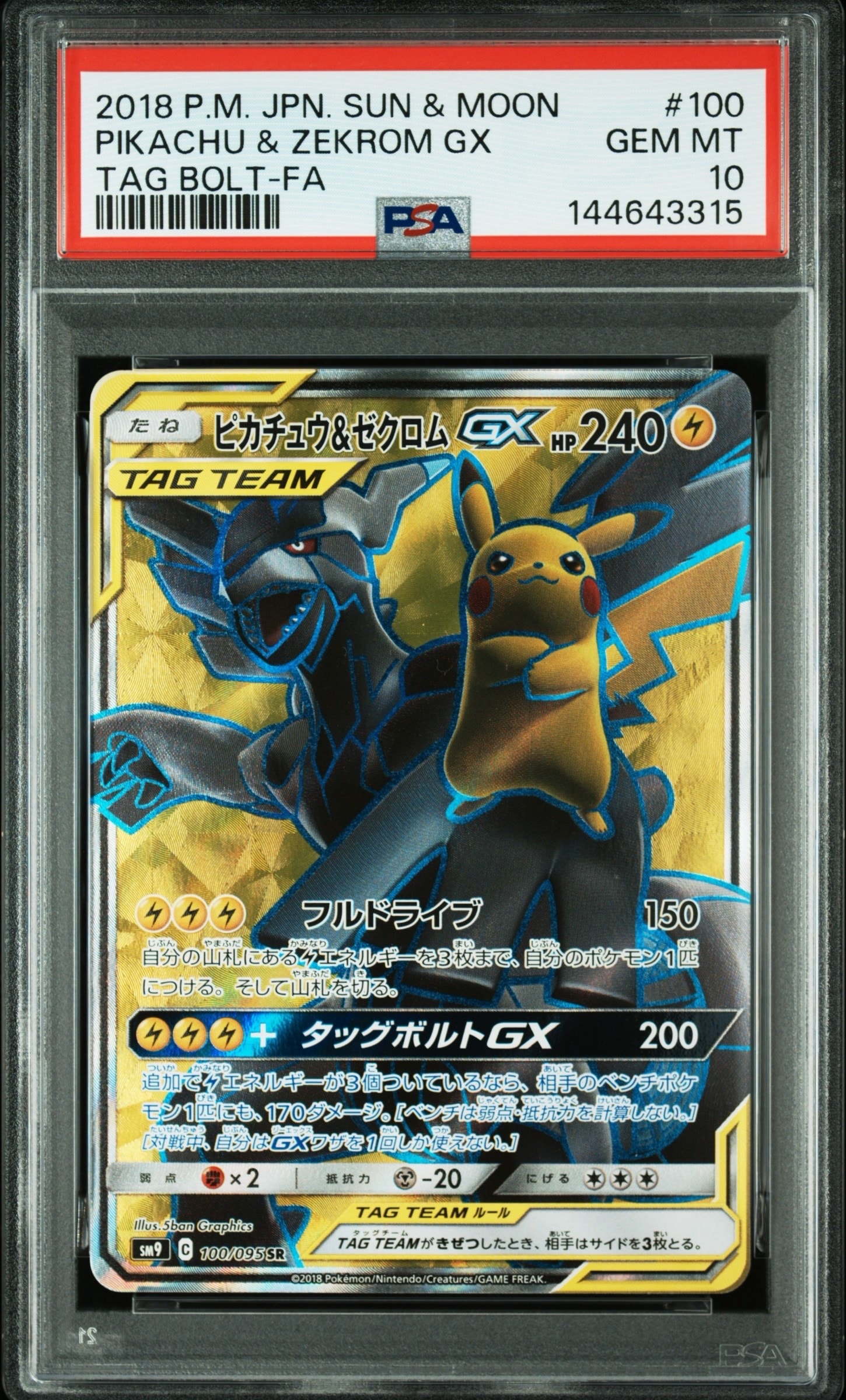 ピカチュウ&ゼクロムGX SR[SM9 100/095](拡張パック「タッグボルト」)