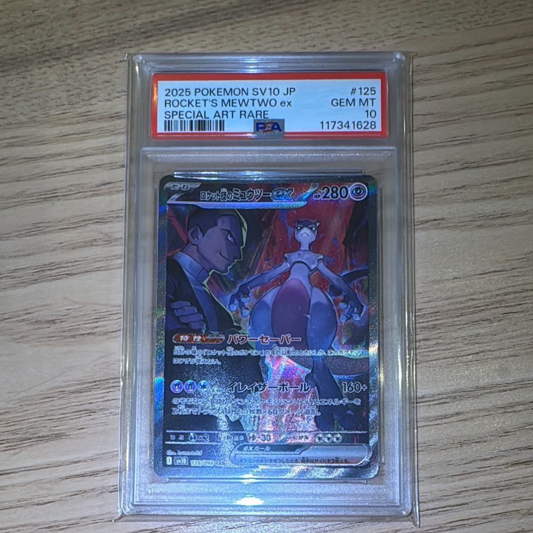 ロケット団のミュウツーex SAR [SV10 125/098](拡張パック「ロケット団の栄光」)