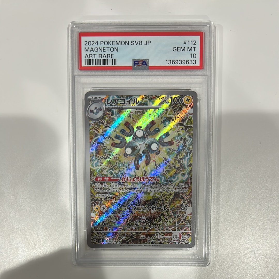 PSA10】レアコイル AR [SV8 112/106](拡張パック「超電ブレイカー」) 1