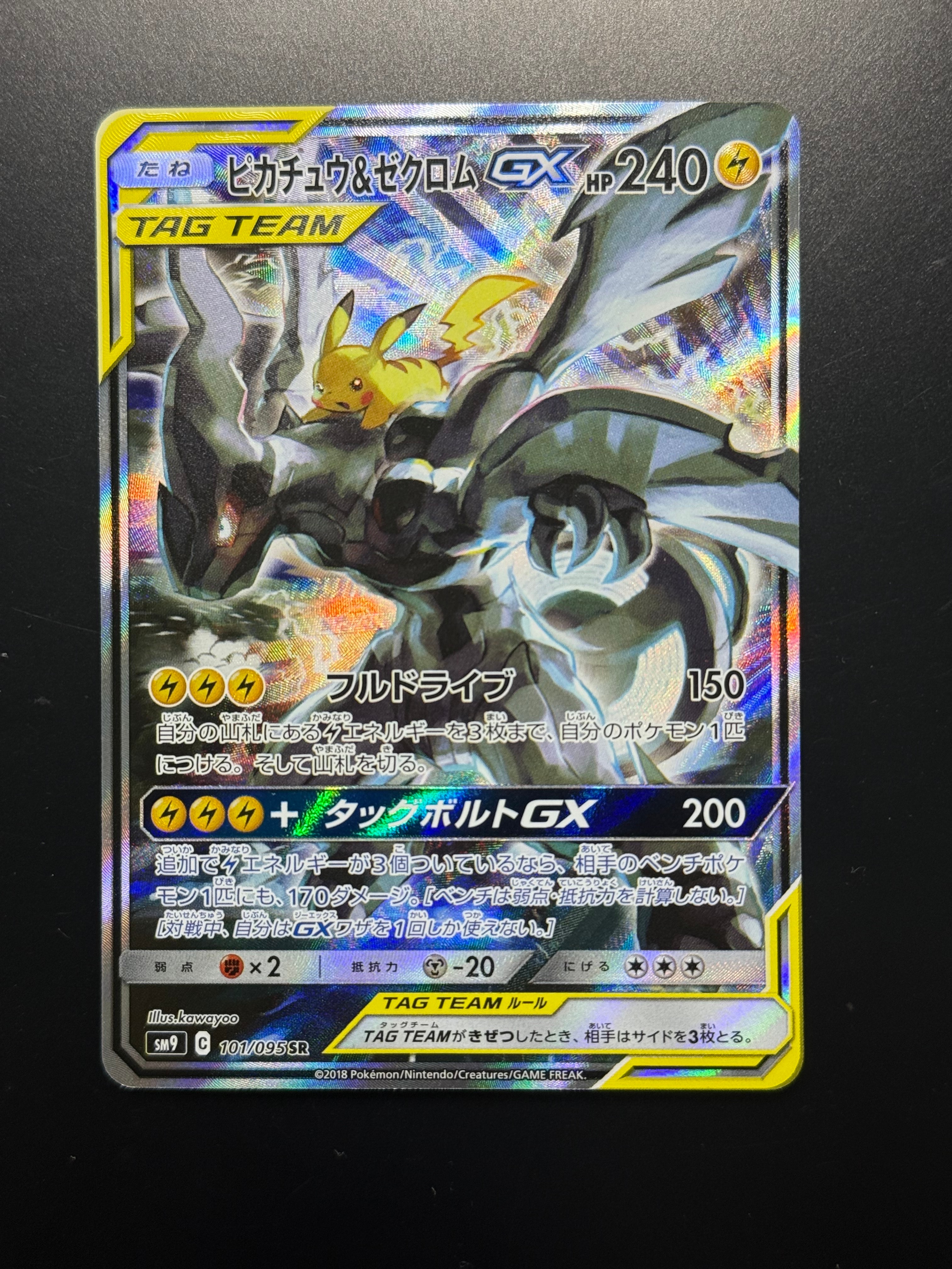 PSA10】ピカチュウ&ゼクロムGX SR: SA [SM9 101/095](拡張パック