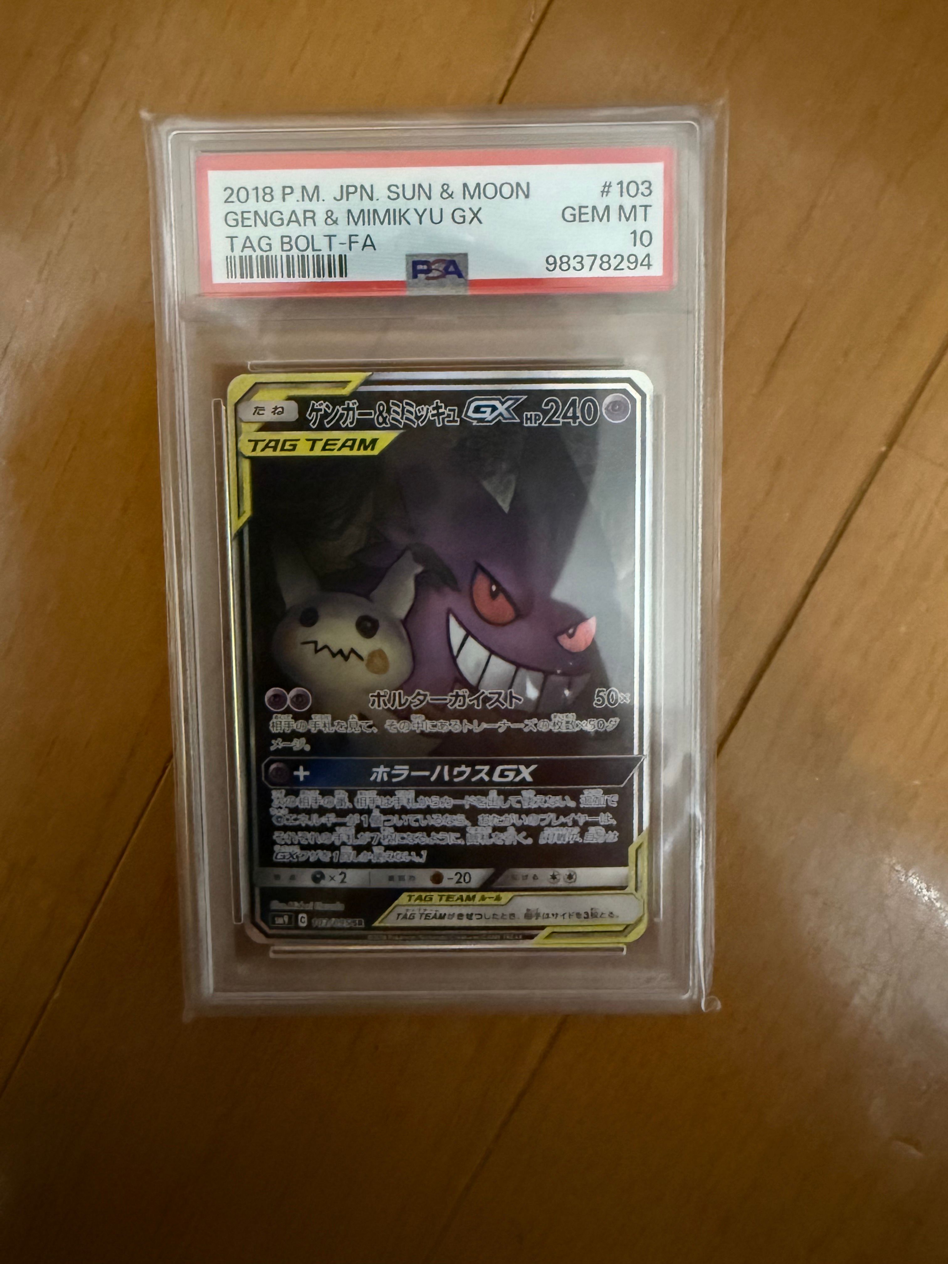 ゲンガー&ミミッキュGX SR: SA[SM9 103/095](拡張パック「タッグボルト」)
