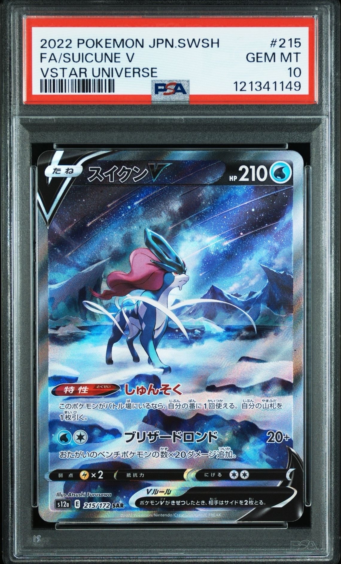 スイクンV SAR[s12a 215/172](ハイクラスパック「VSTARユニバース」)
