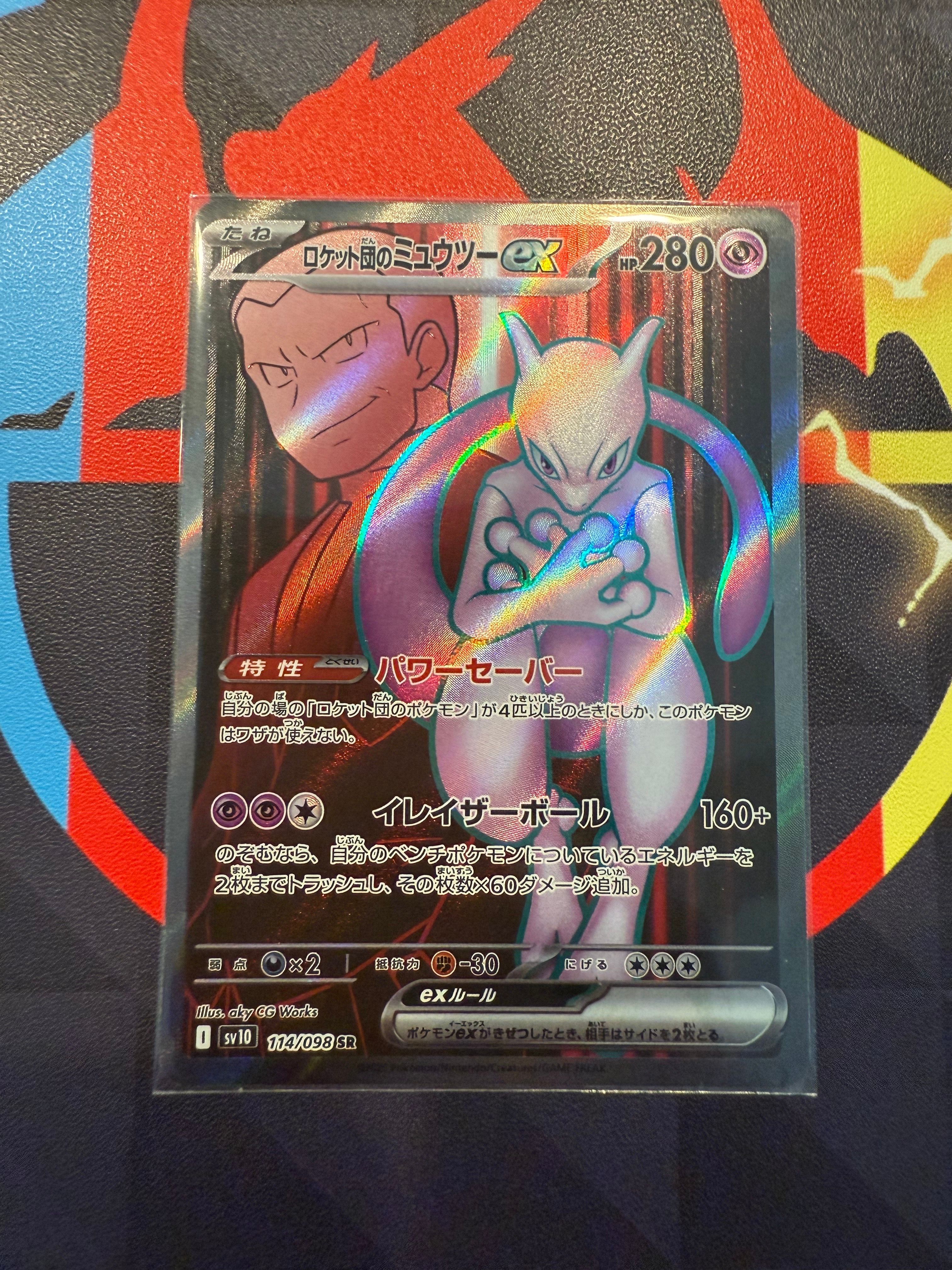 ロケット団のミュウツーex SR [SV10 114/098](拡張パック「ロケット団の栄光」)