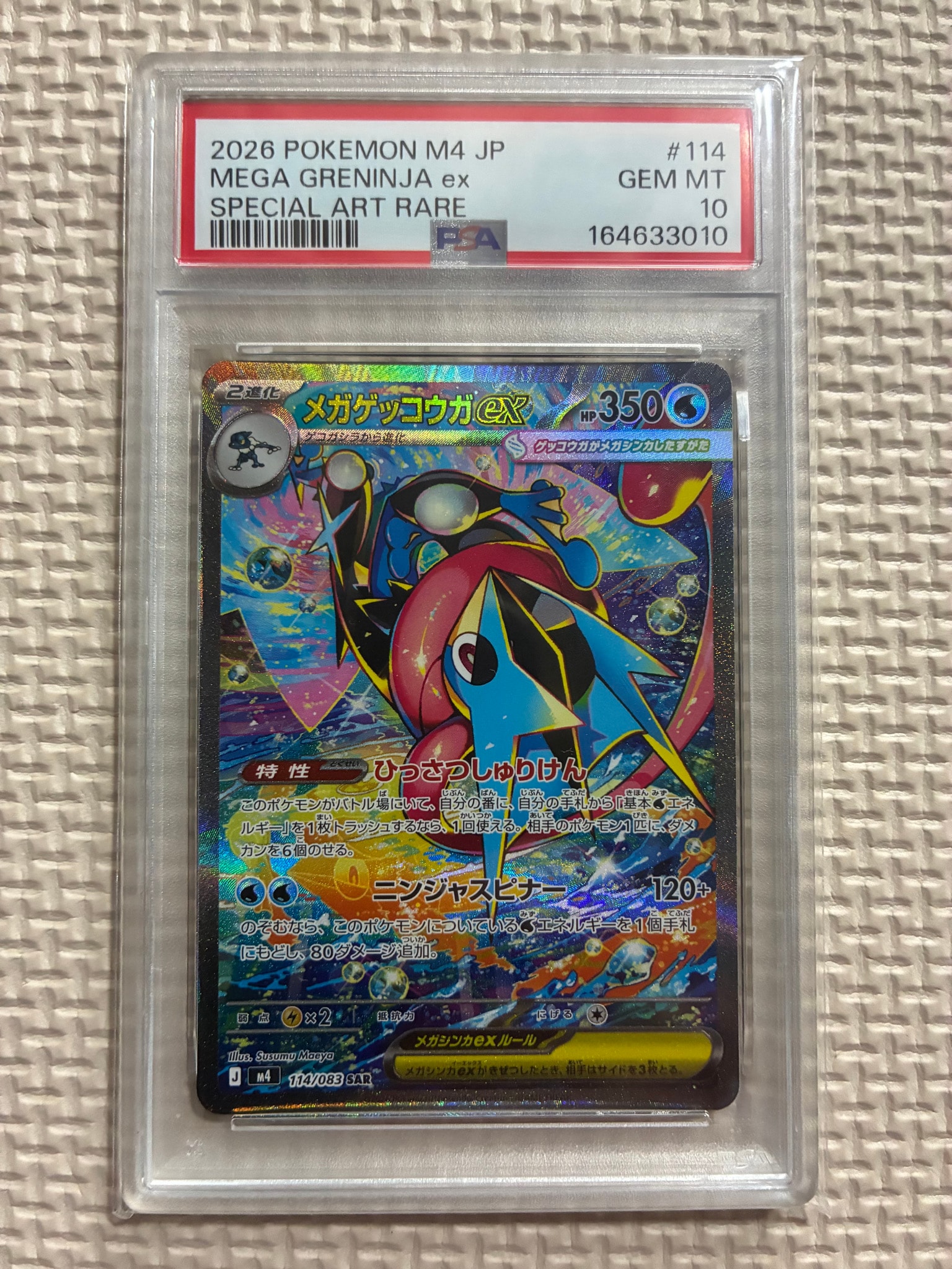 メガゲッコウガex SAR [M4 114/083](拡張パック「ニンジャスピナー」)