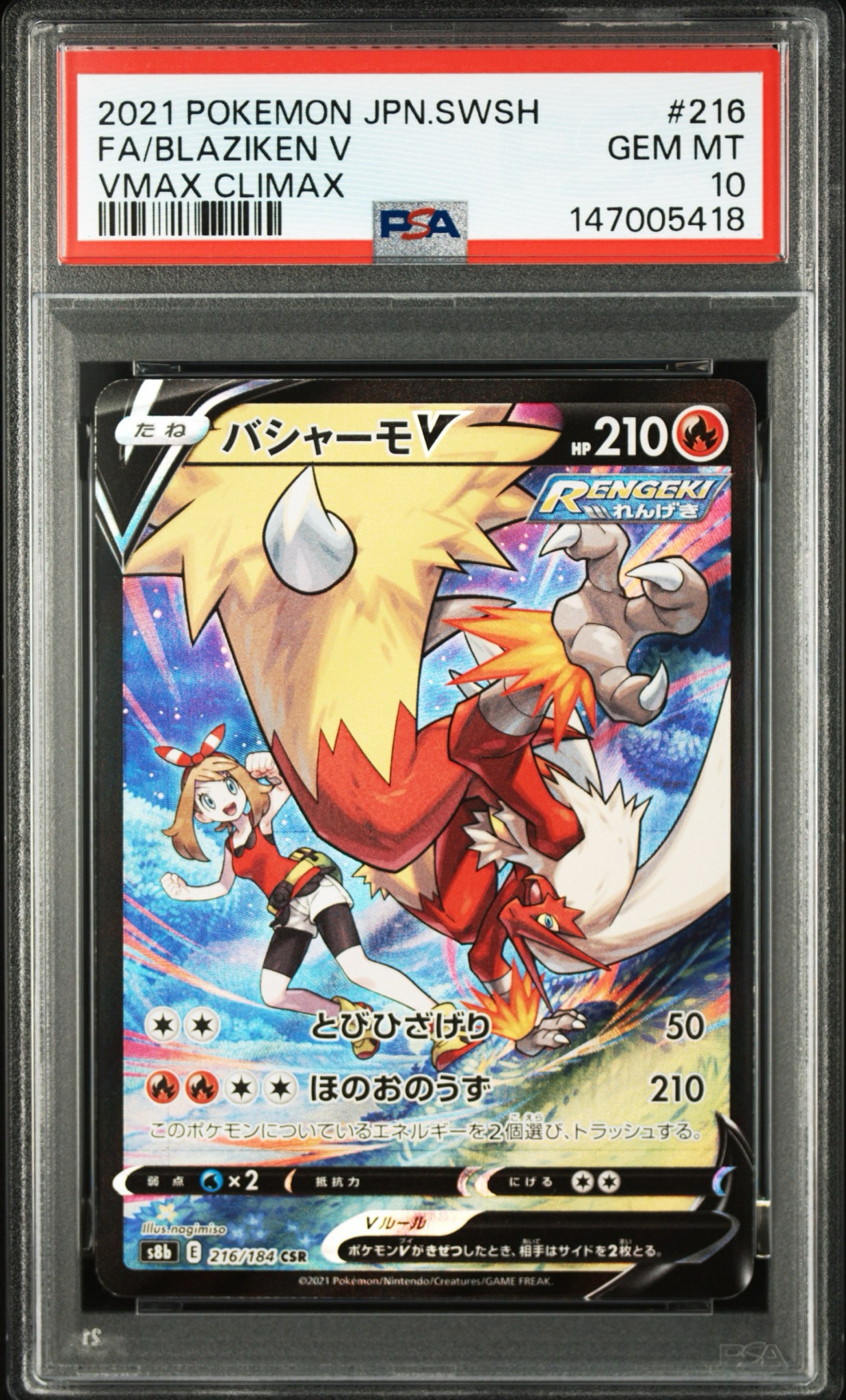 バシャーモV CSR[S8b 216/184](ハイクラスパック「VMAXクライマックス」)