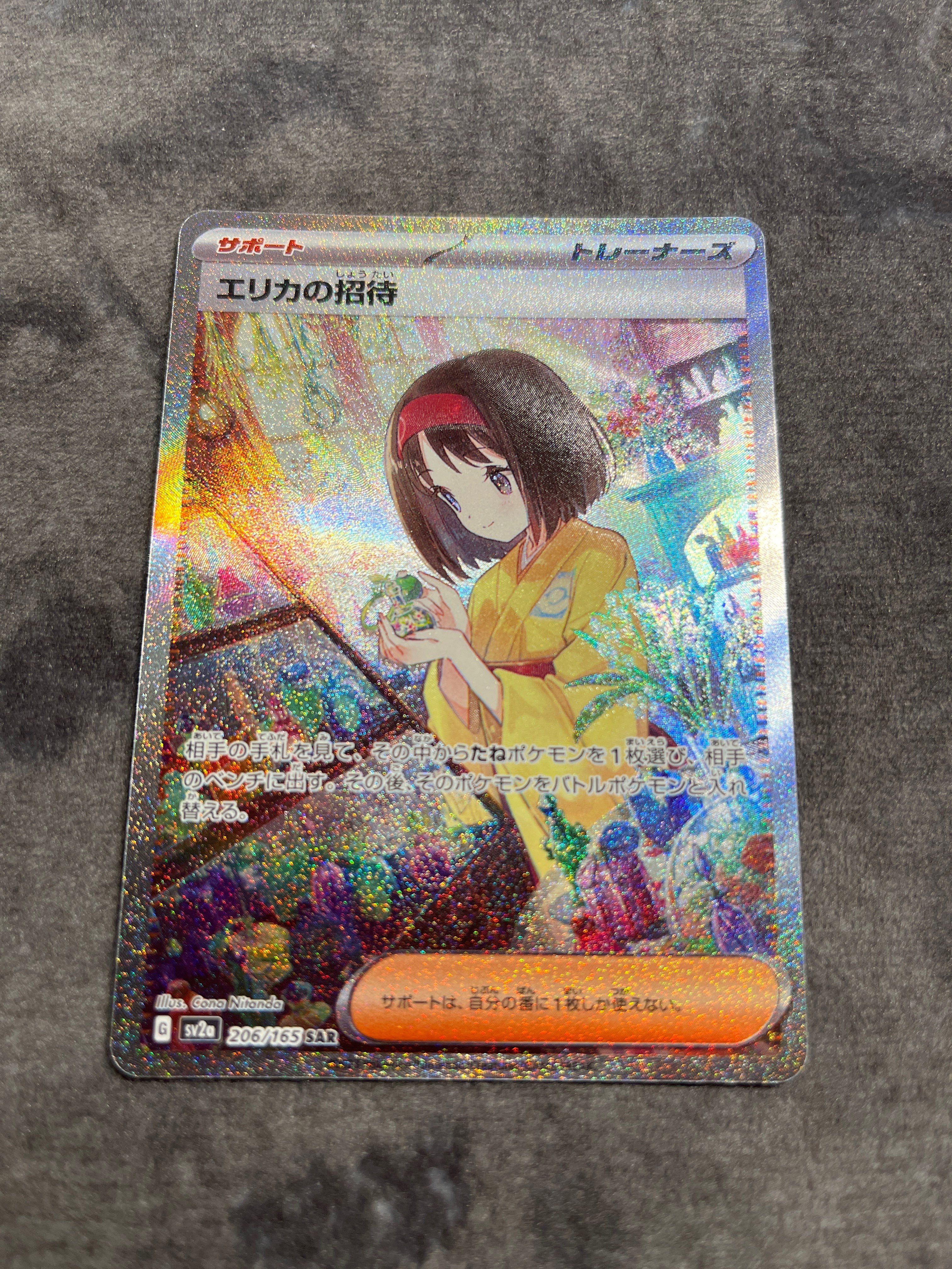 エリカの招待 SAR[SV2a 206/165](強化拡張パック「ポケモンカード151」)
