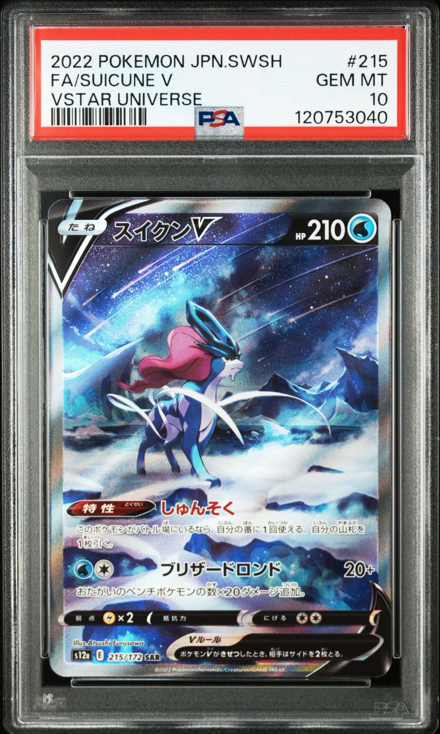 スイクンV SAR[s12a 215/172](ハイクラスパック「VSTARユニバース」)