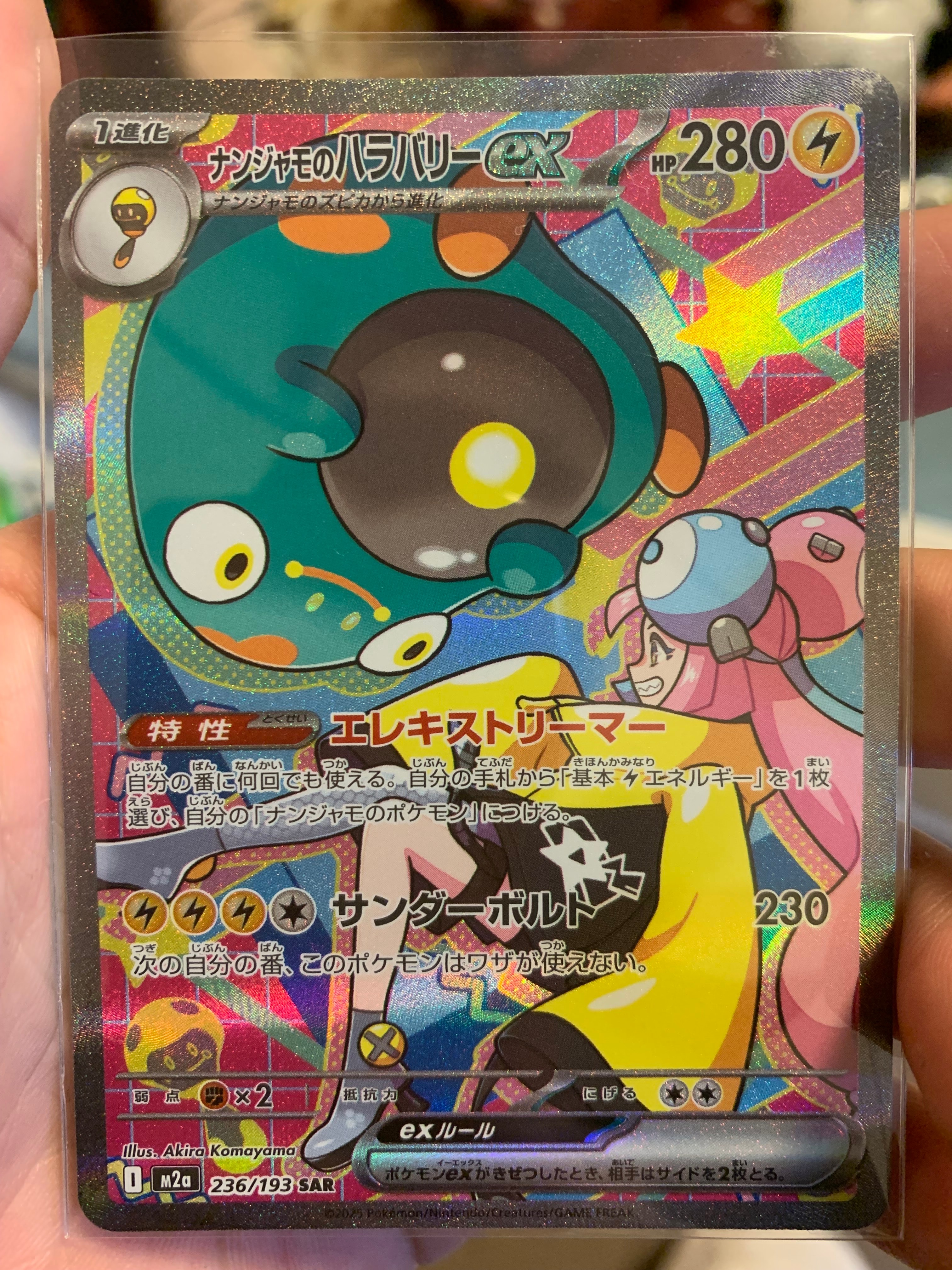 ナンジャモのハラバリーex SAR [M2a 236/193](ハイクラスパック「MEGAドリームex」)