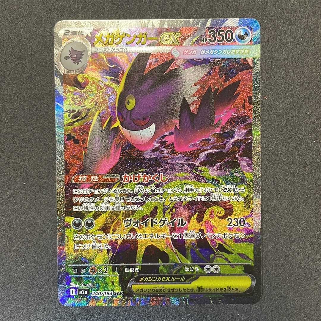 メガゲンガーex SAR [M2a 240/193](ハイクラスパック「MEGAドリームex」)