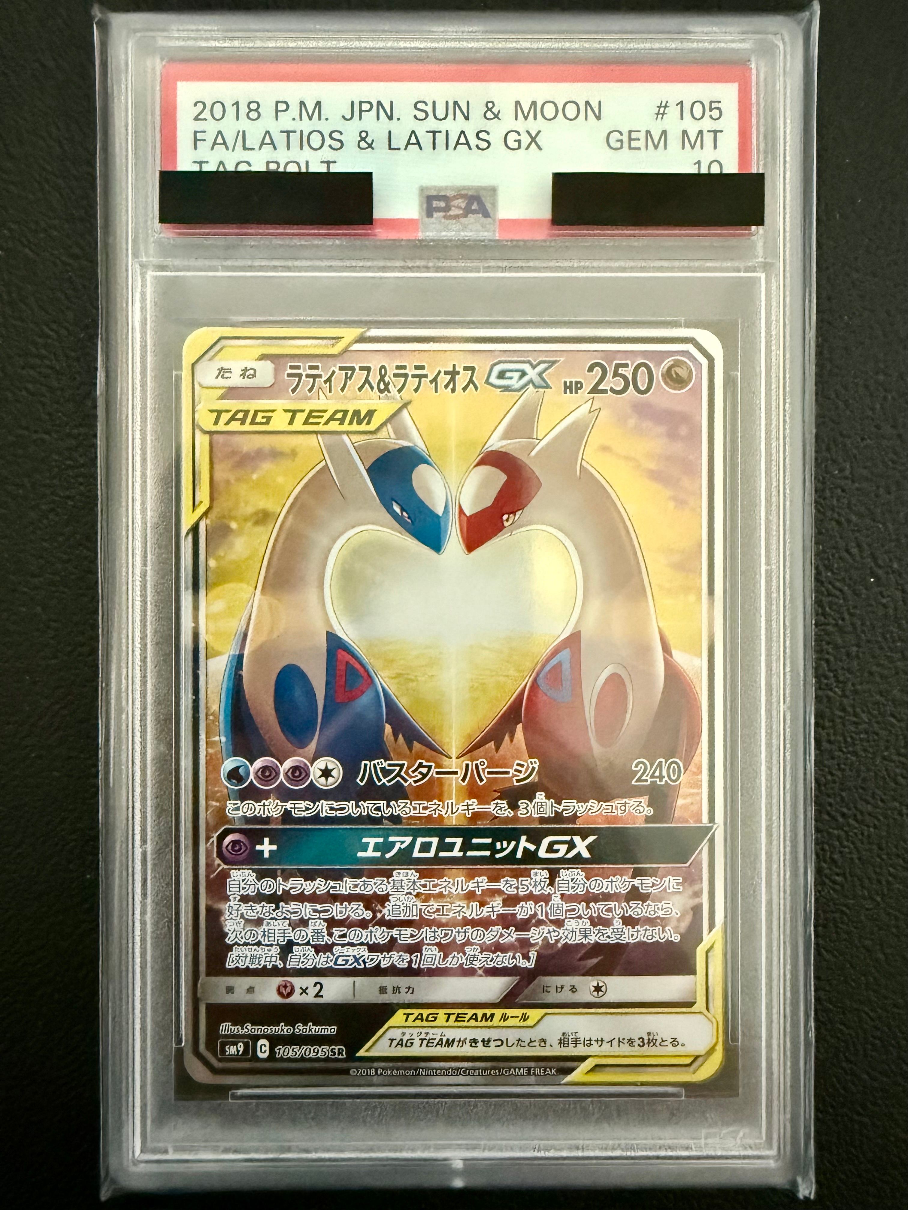 ラティアス&ラティオスGX SR: SA (ラティラティGX) [SM9 105/095](拡張パック「タッグボルト」)