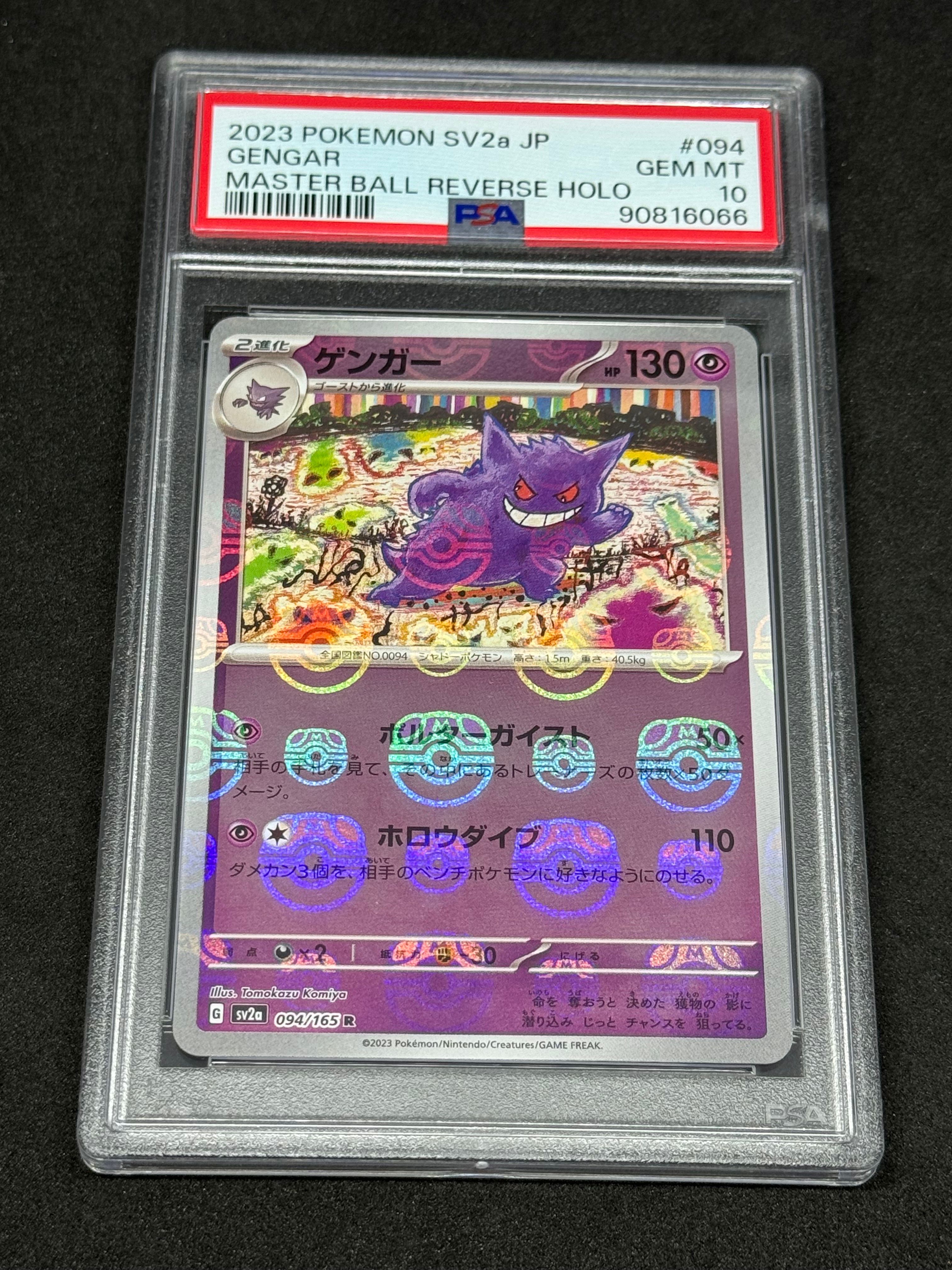 ゲンガー R: マスターボールミラー[SV2a 094/165](強化拡張パック「ポケモンカード151」)