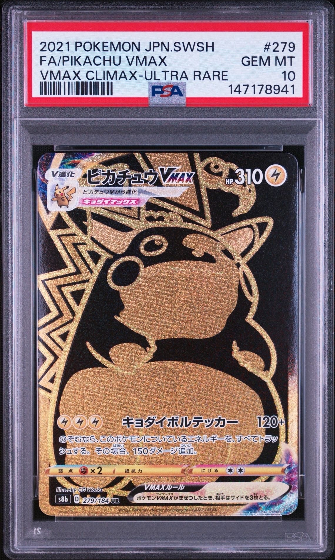 ピカチュウVMAX UR[S8b 279/184](ハイクラスパック「VMAX
