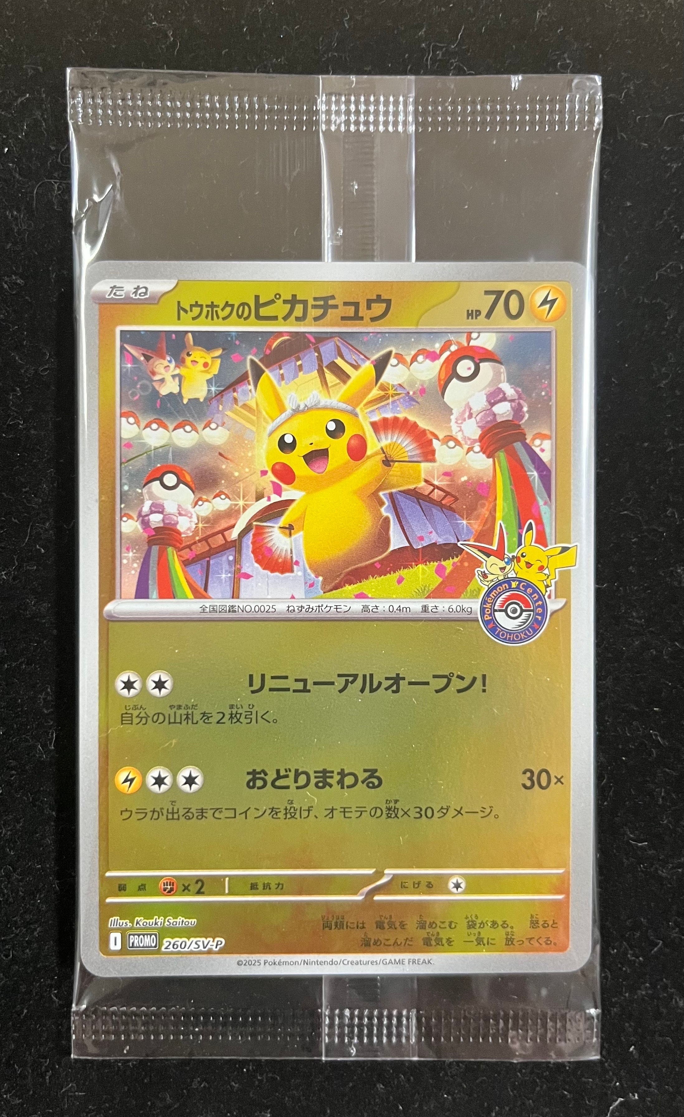 トウホクのピカチュウ P [SV-P 260](スペシャルBOX「ポケモンセンタートウホク」)