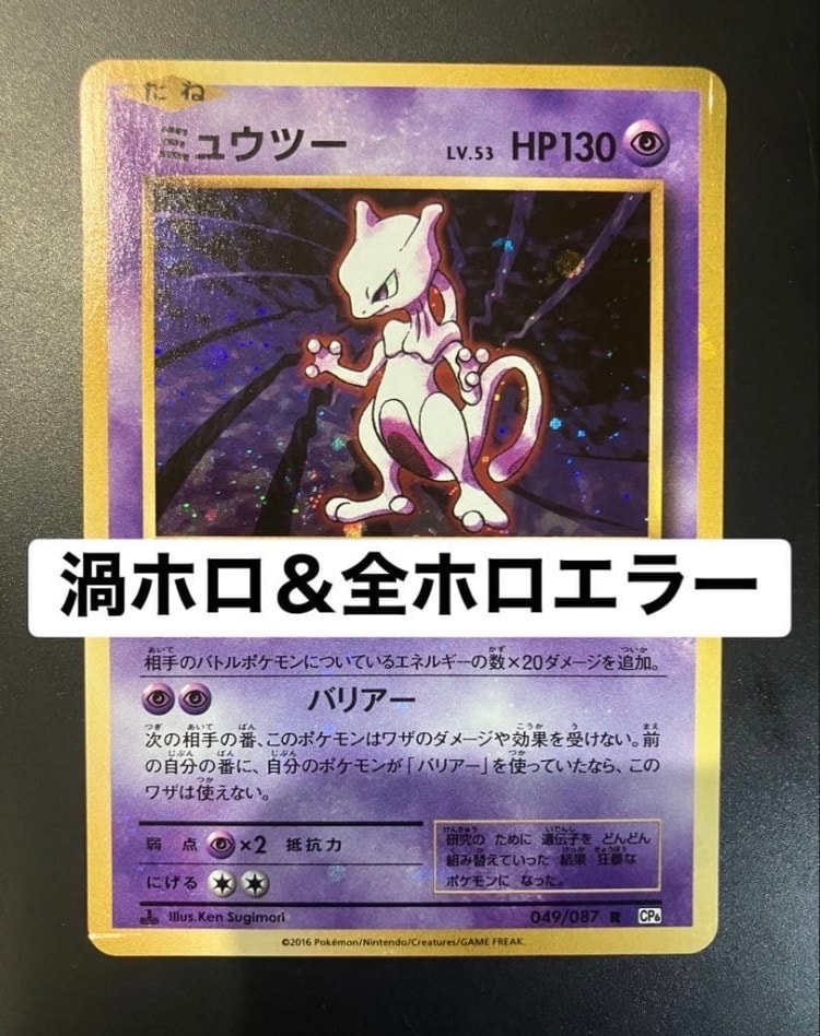 ミュウツー R :1ED [CP6 049/087](コンセプトパック「ポケットモンスターカードゲーム 拡張パック 20th Anniversary」)