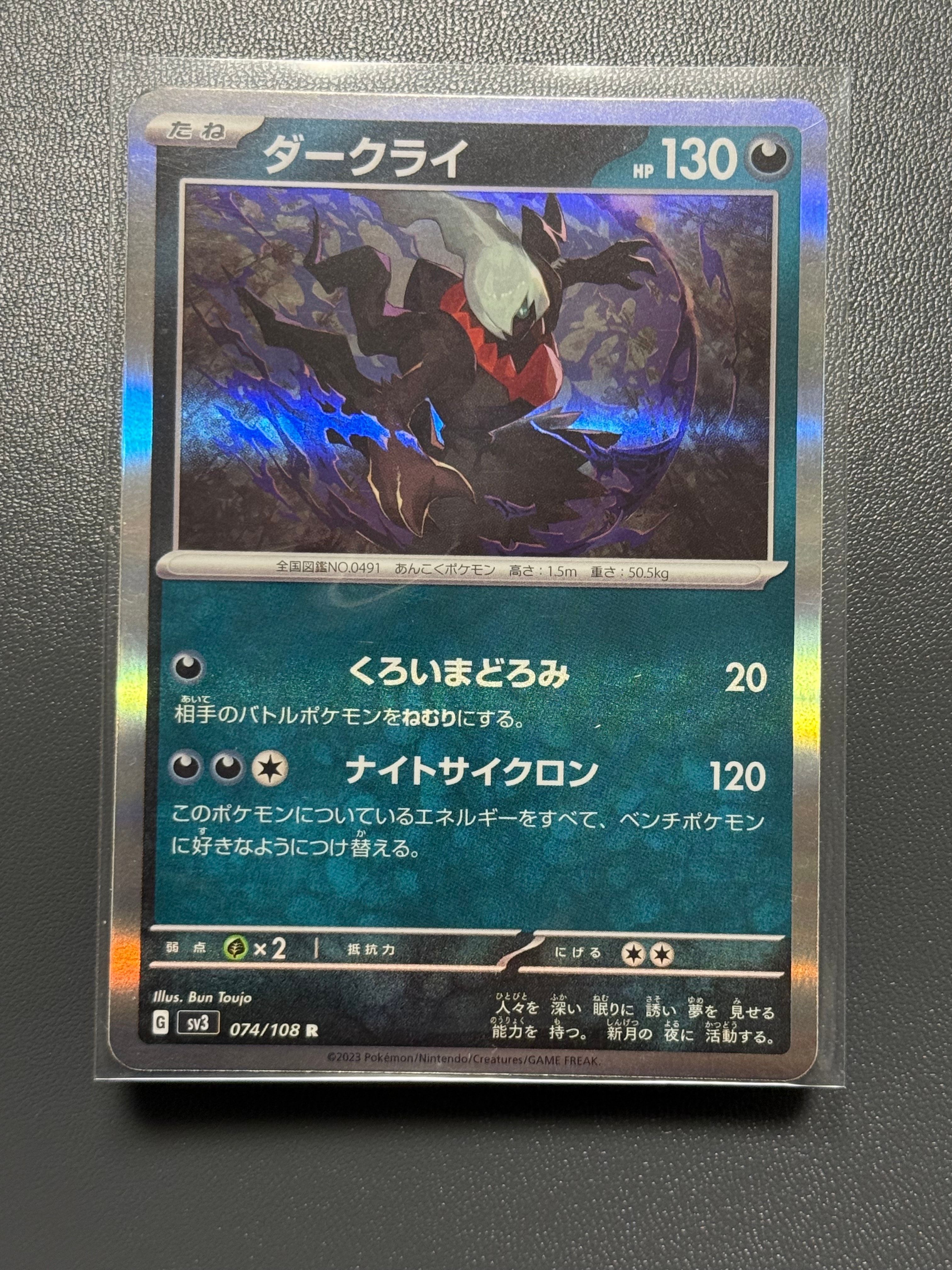 ダークライ R[SV3 074/108](拡張パック「黒炎の支配者」)