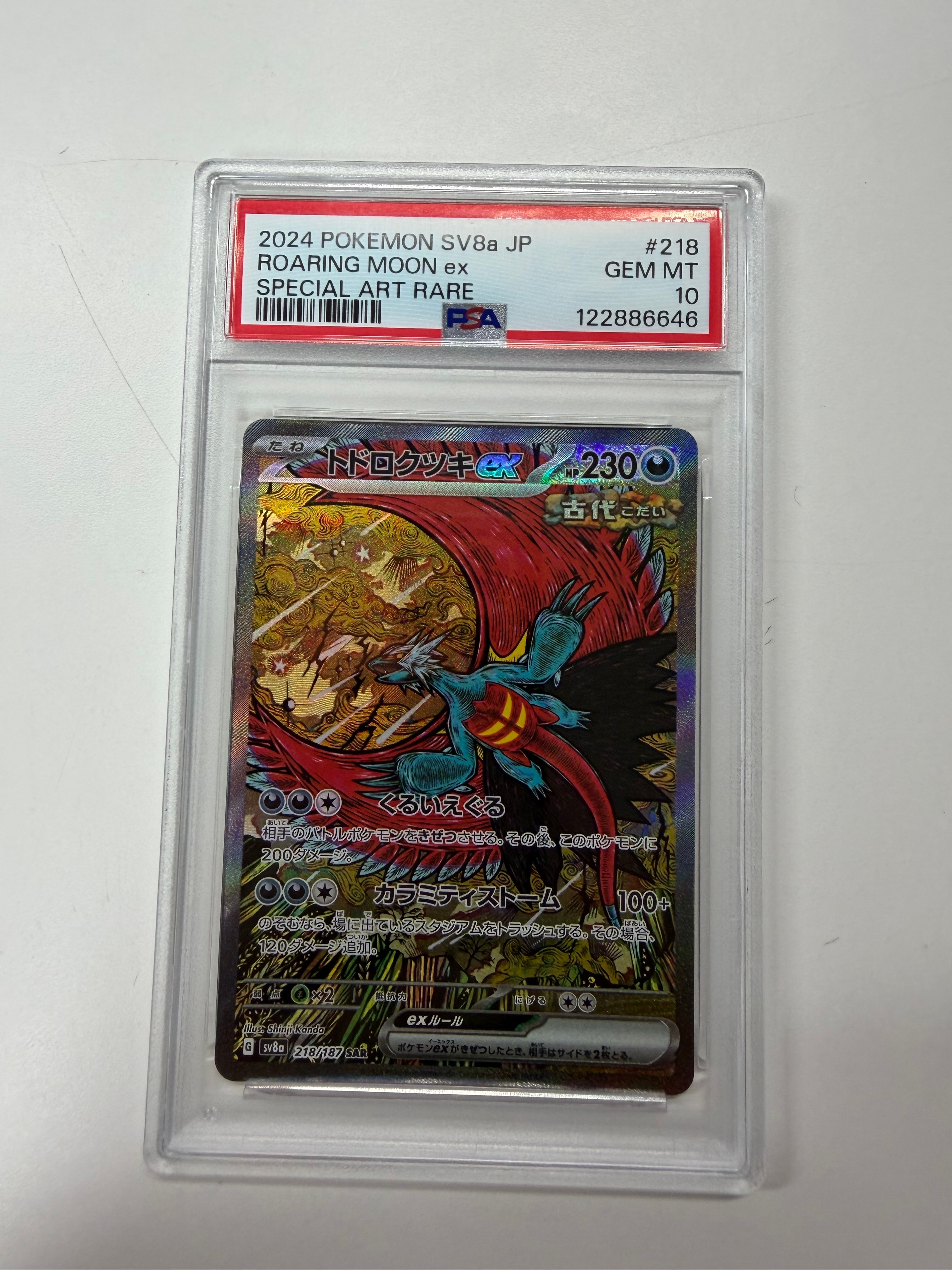 トドロクツキex SAR [SV8a 218/187](ハイクラスパック「テラスタルフェスex」)