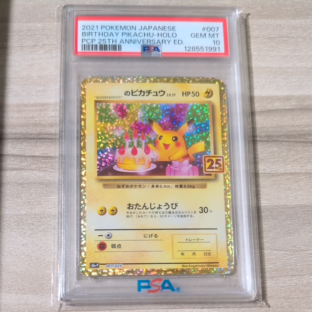 _のピカチュウ: プロモ (お誕生日ピカチュウ) [S8a-P 007/025](プロモカードパック 25th ANNIVERSARY edition)