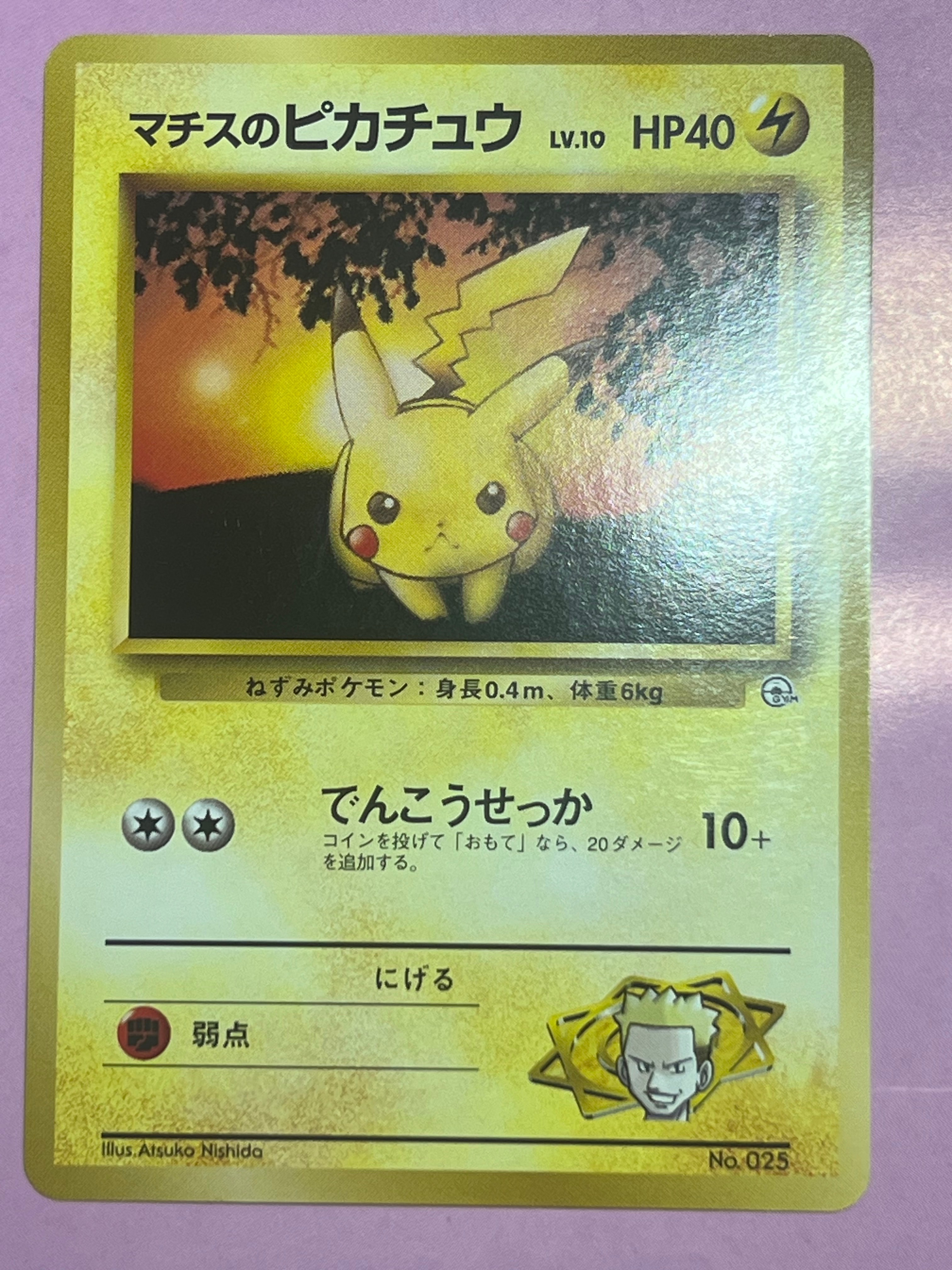マチスのピカチュウLV.10 : 旧裏 [PMCG-GYM2 No.025](ポケモンジム第2