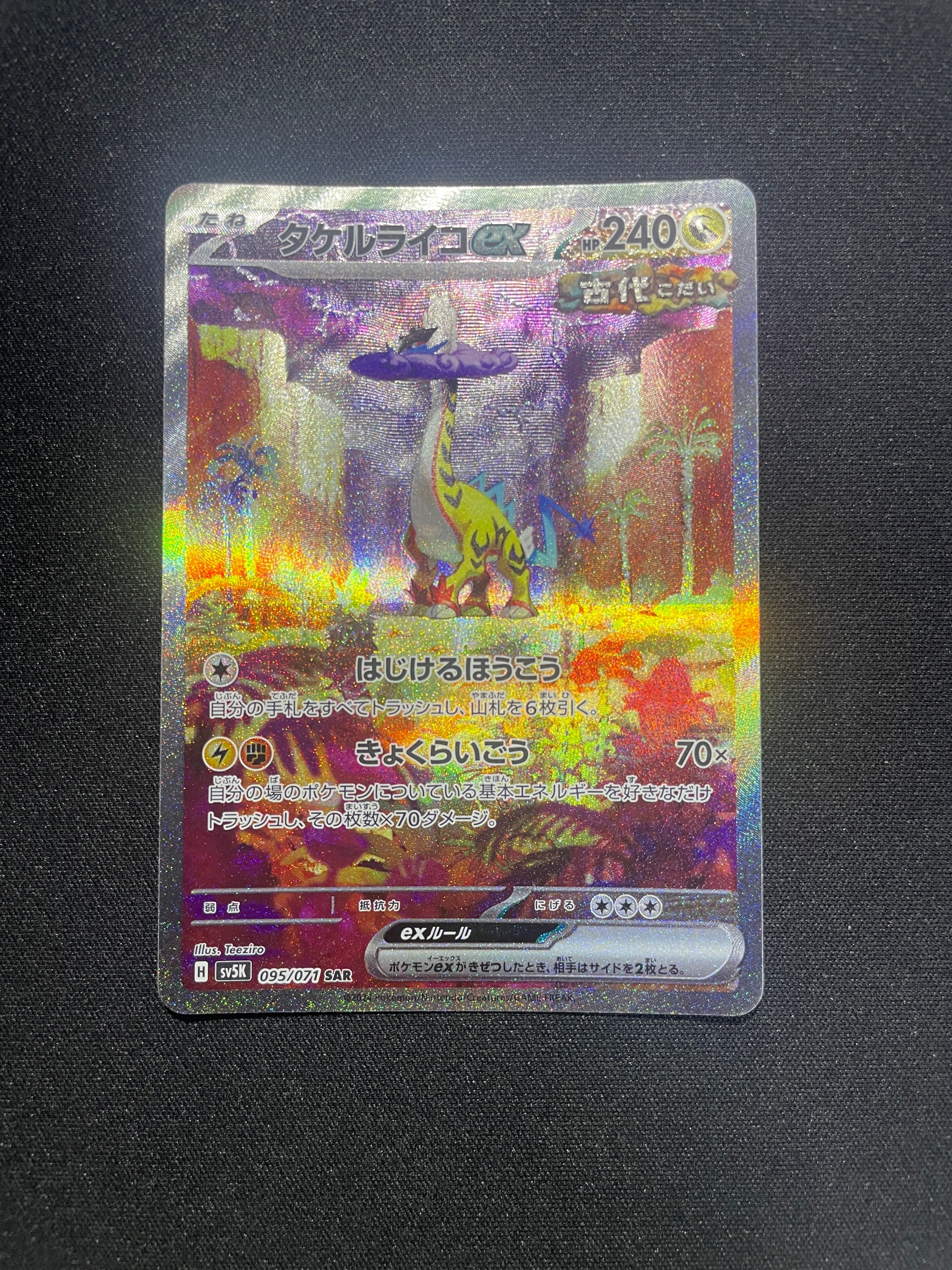 タケルライコex SAR [SV5K 095/071](拡張パック「ワイルドフォース」)