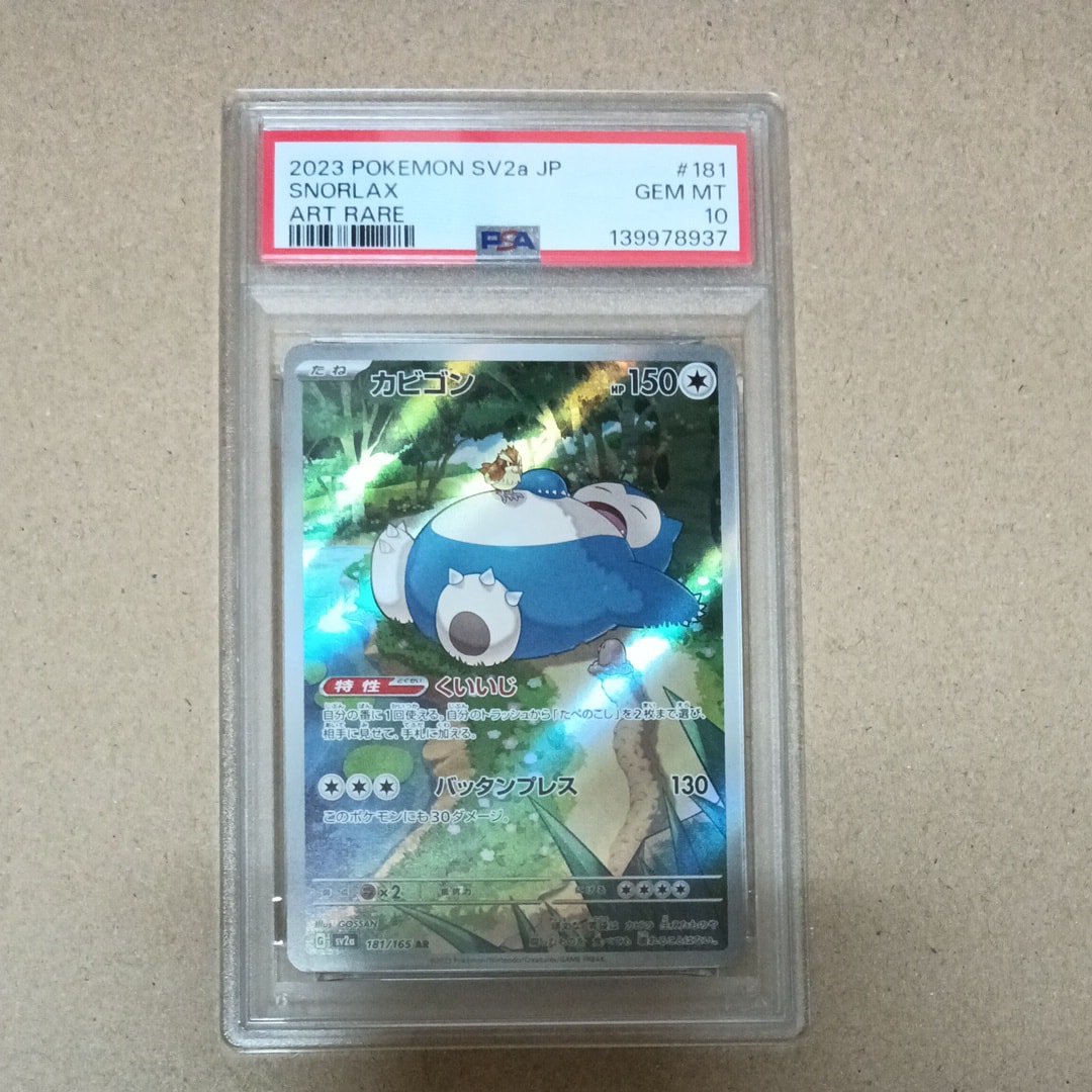 カビゴン AR[SV2a 181/165](強化拡張パック「ポケモンカード151」)