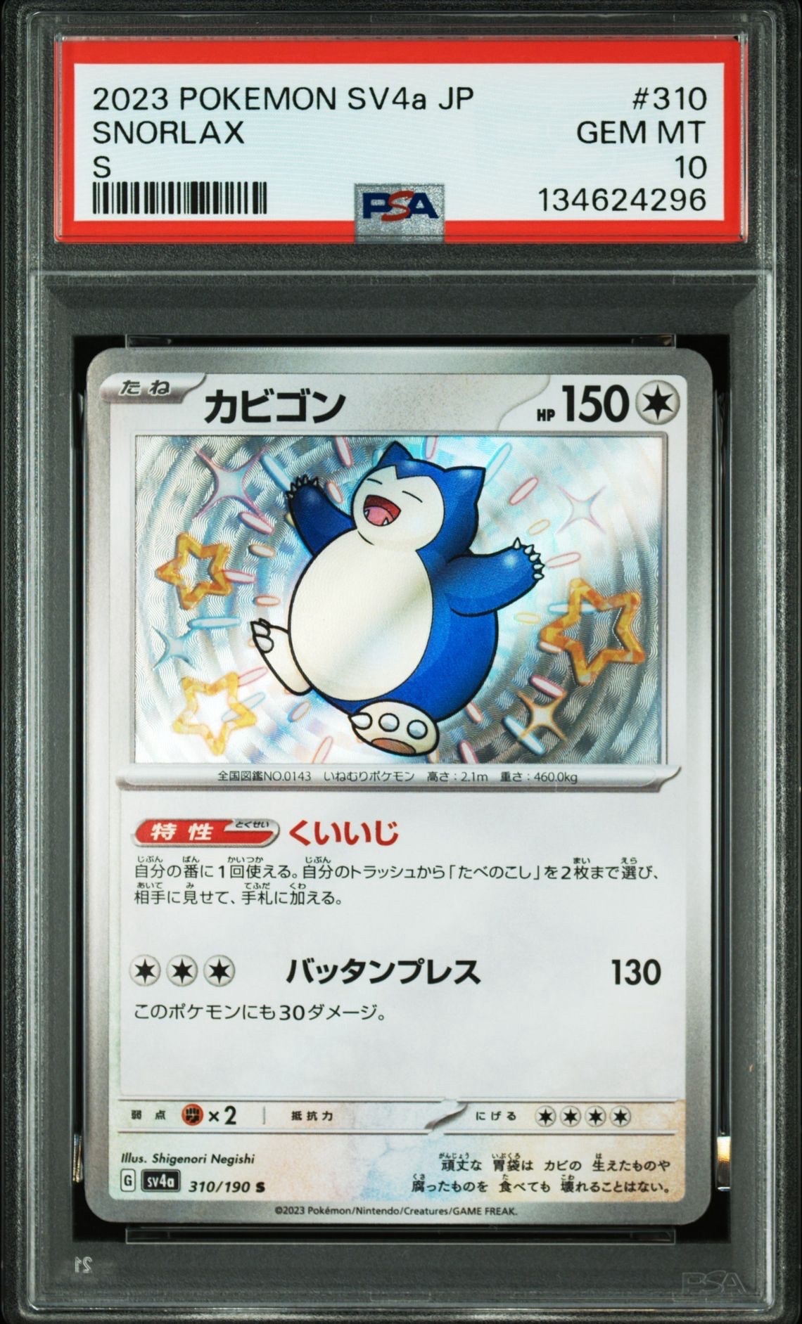 カビゴン S [SV4a 310/190](ハイクラスパック「シャイニートレジャーex