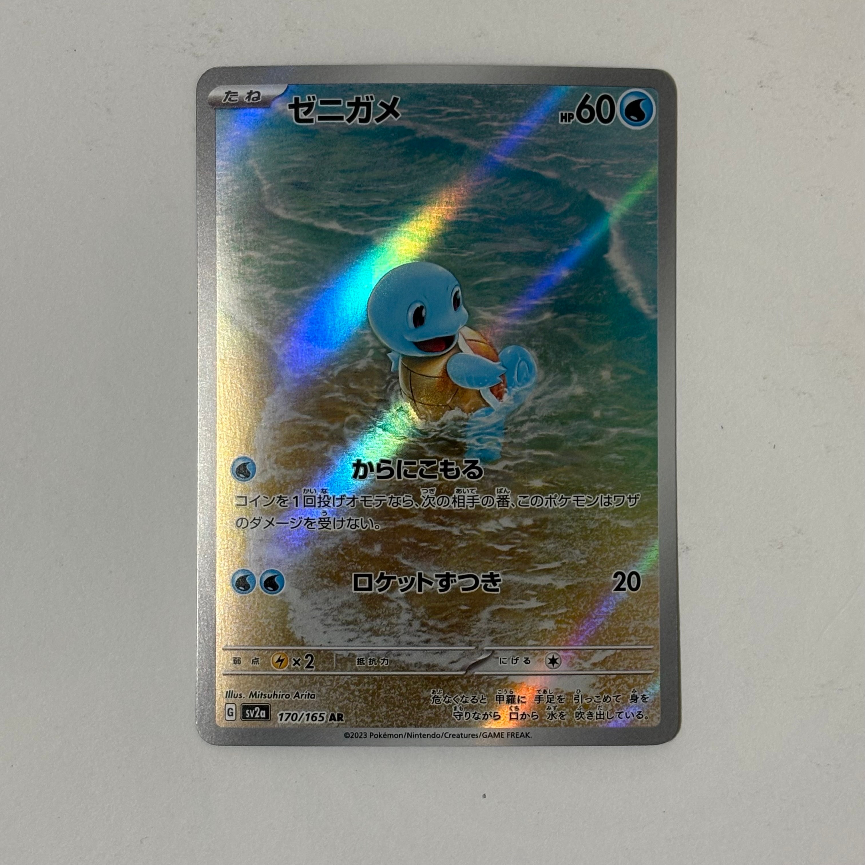 ゼニガメ AR[SV2a 170/165](強化拡張パック「ポケモンカード151」)