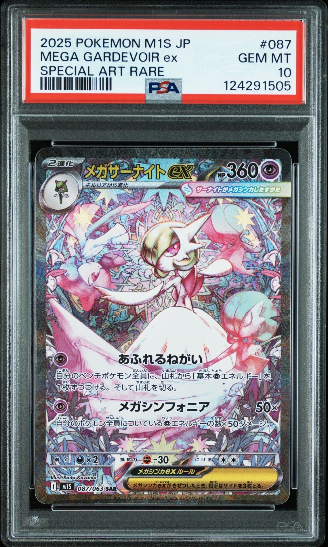 メガサーナイトex SAR [M1S 087/063](拡張パック「メガシンフォニア」)