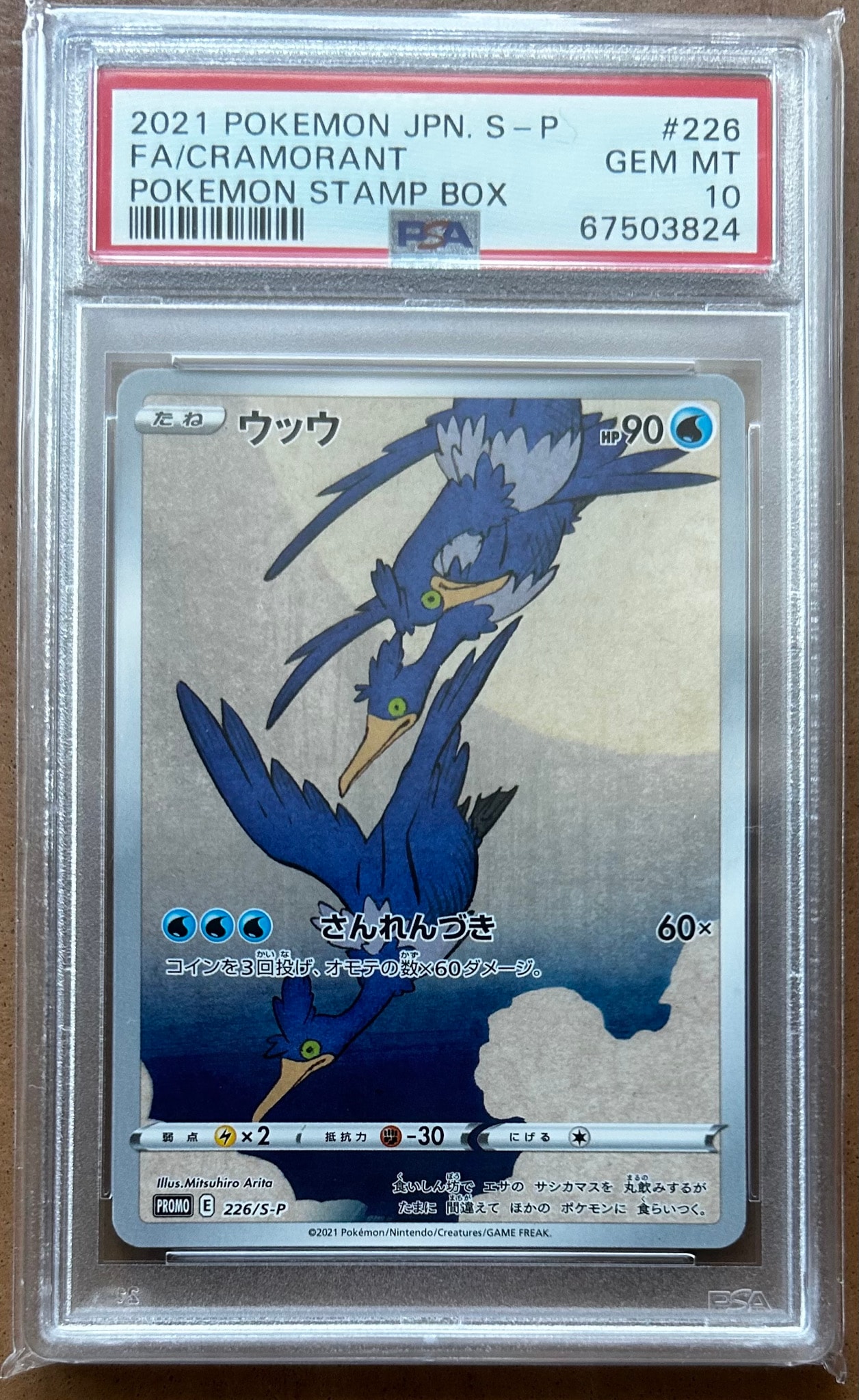 ウッウ: プロモ[S-P 226](ポケモン切手BOXプロモーションカード 見返り