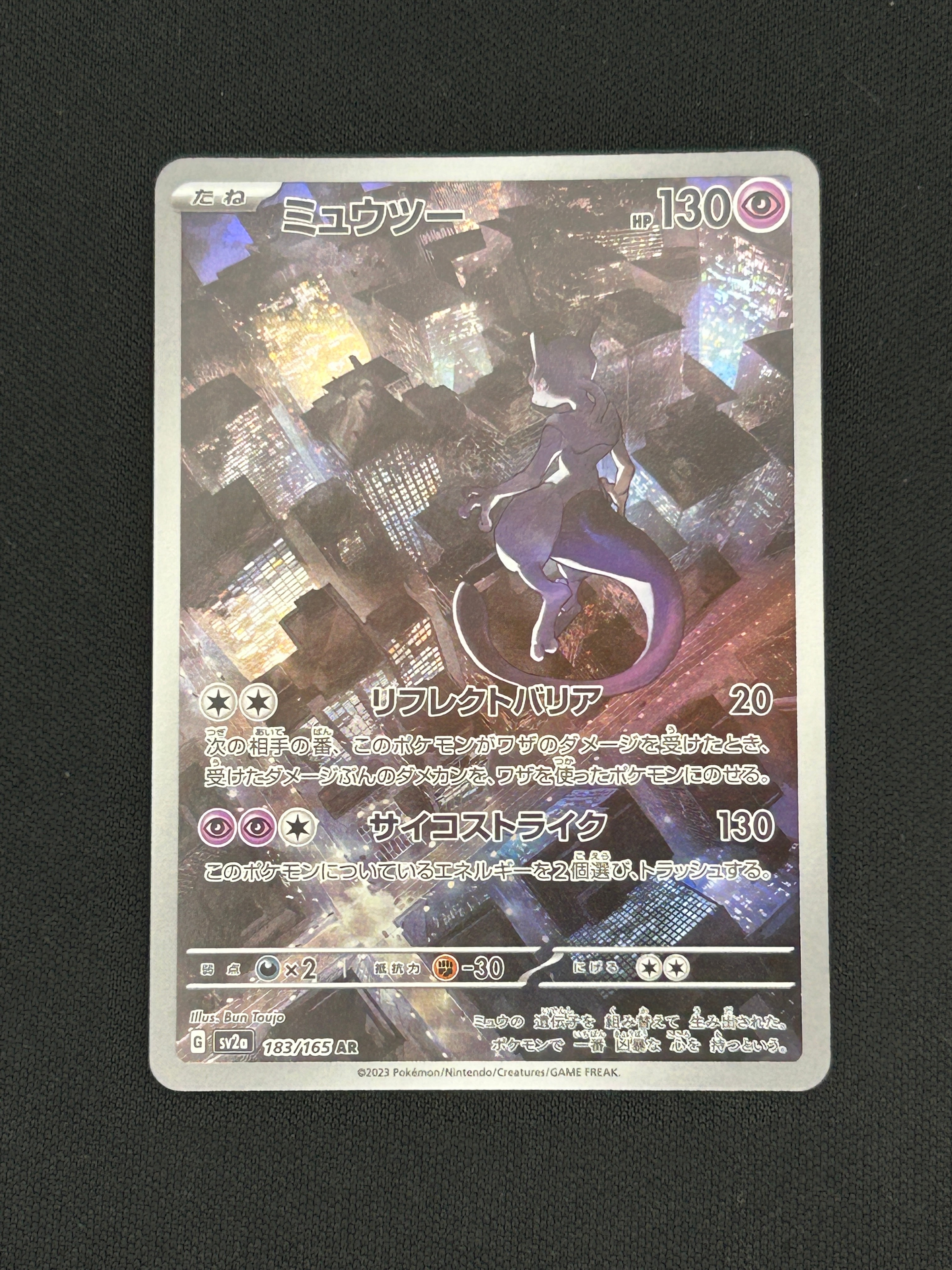 PSA10】ミュウツー AR[SV2a 183/165](強化拡張パック「ポケモンカード