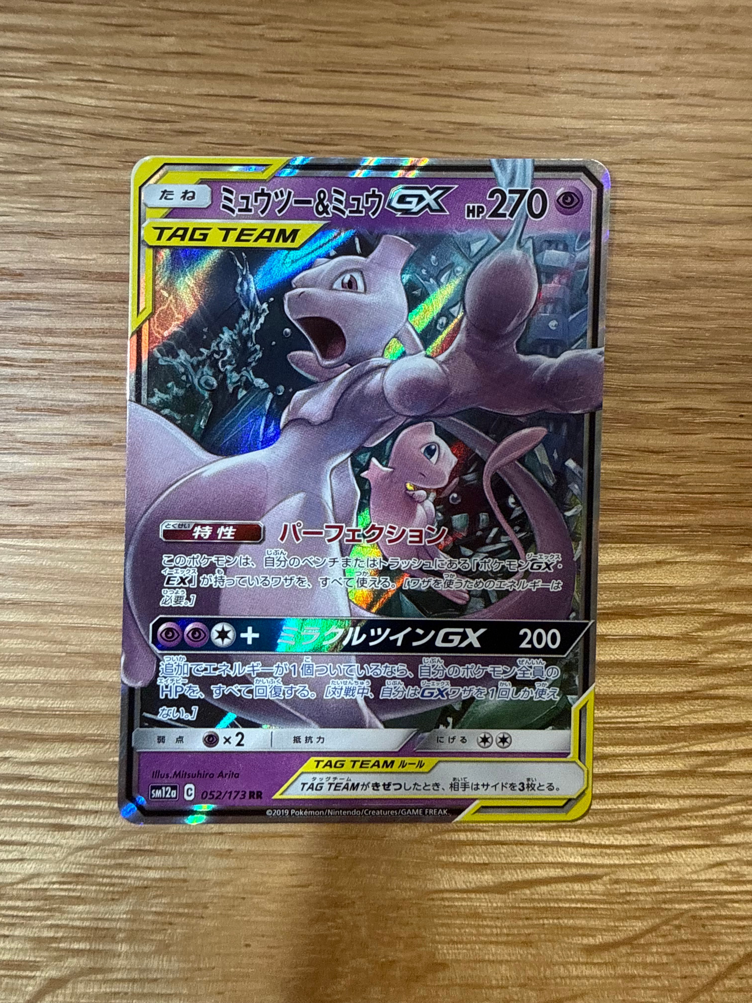 ミュウツー&ミュウGX RR [SM12a 052/173](ハイクラスパック「TAG TEAM GX タッグオールスターズ」)