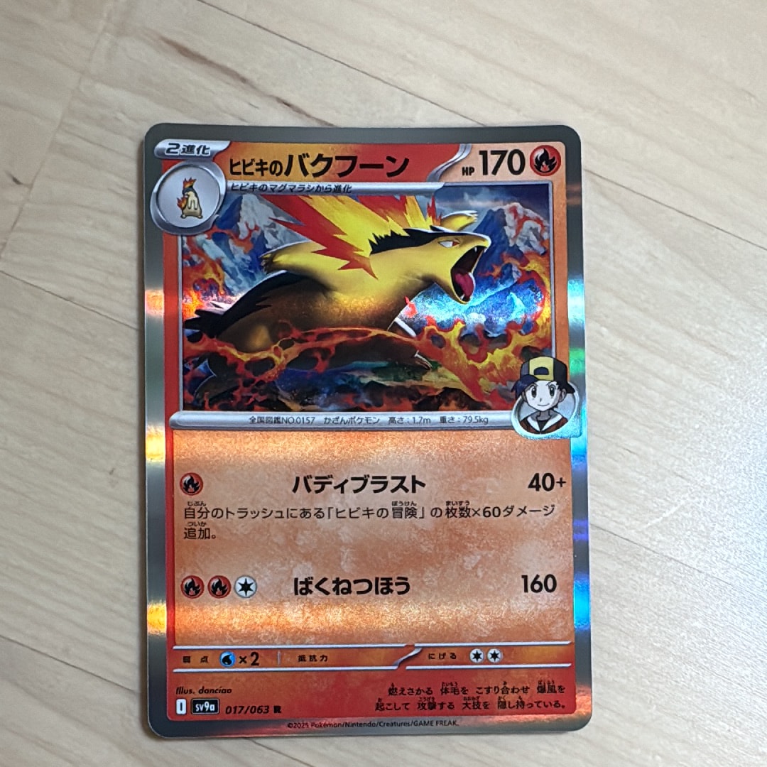 ヒビキのバクフーン R [SV9a 017/063](強化拡張パック「熱風のアリーナ」)