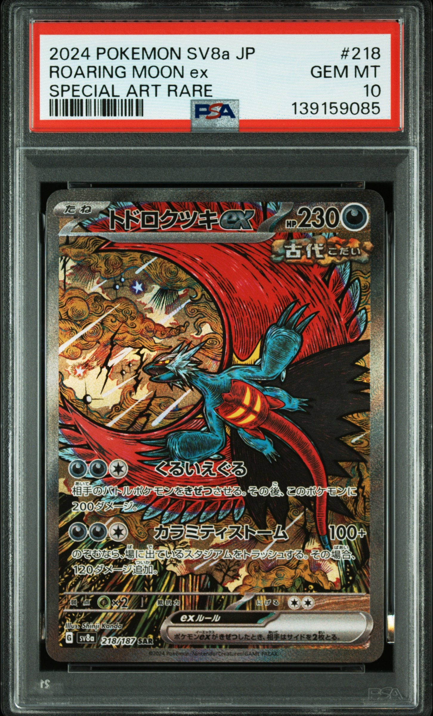 トドロクツキex SAR [SV8a 218/187](ハイクラスパック「テラスタルフェスex」)