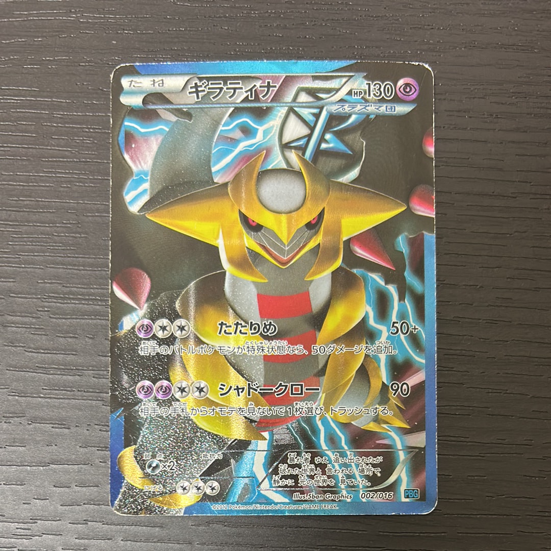ギラティナ [PBG 002/016](ブラック&ホワイト「プラズマ団バトルギフト
