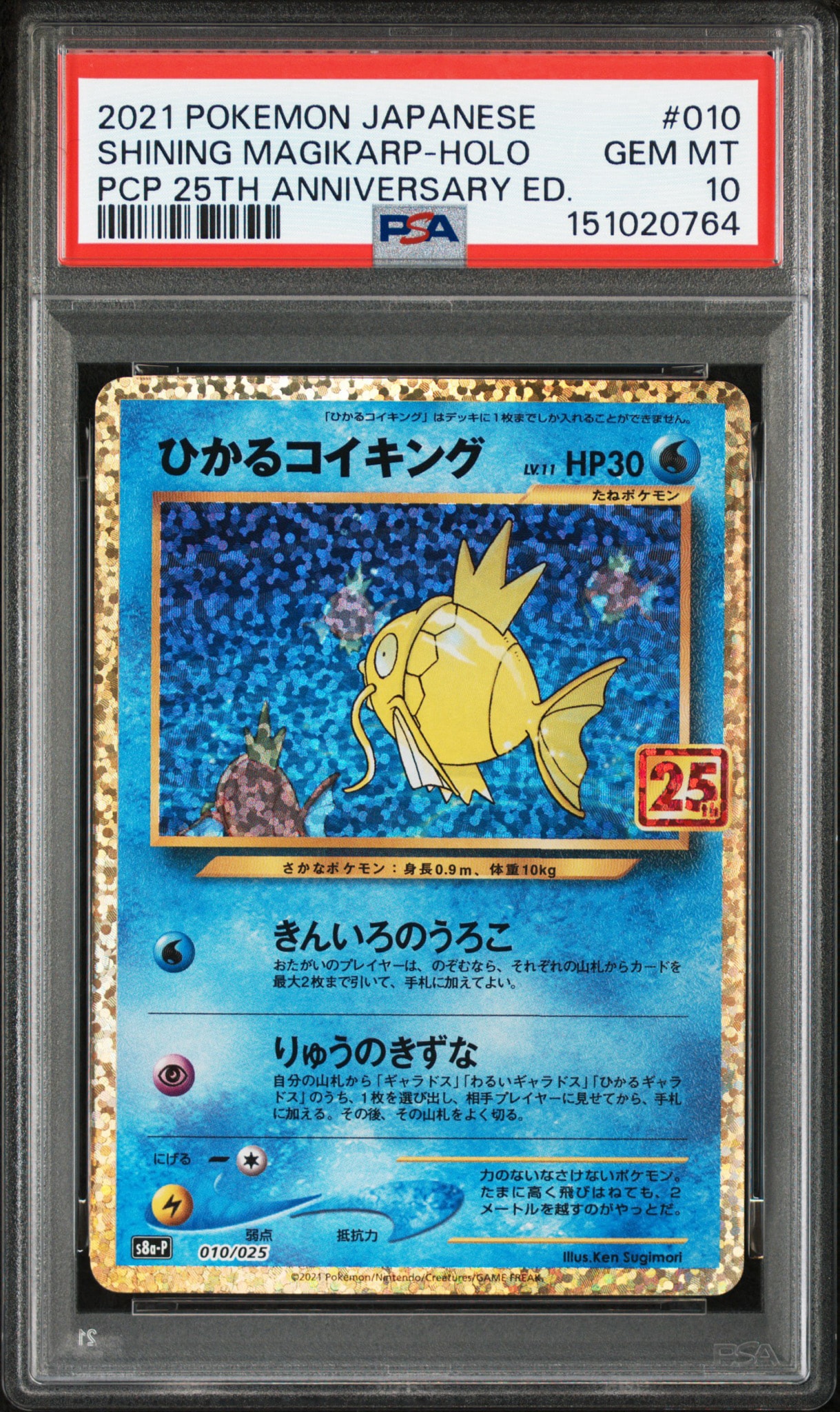 ひかるコイキング: プロモ[S8a-P 010/025](プロモカードパック 25th