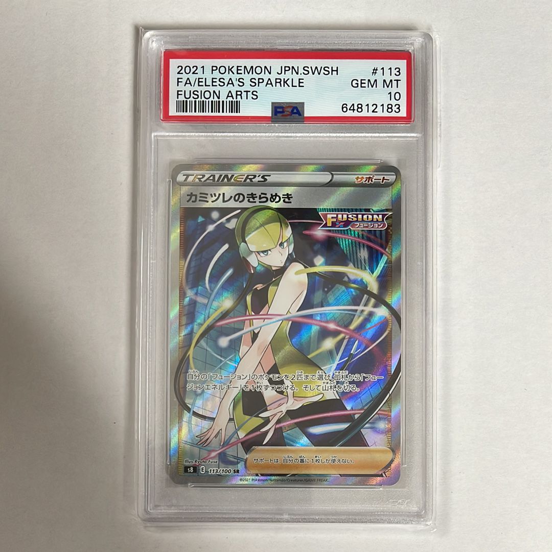 カミツレのきらめき SR[S8 113/100](拡張パック「フュージョンアーツ」)