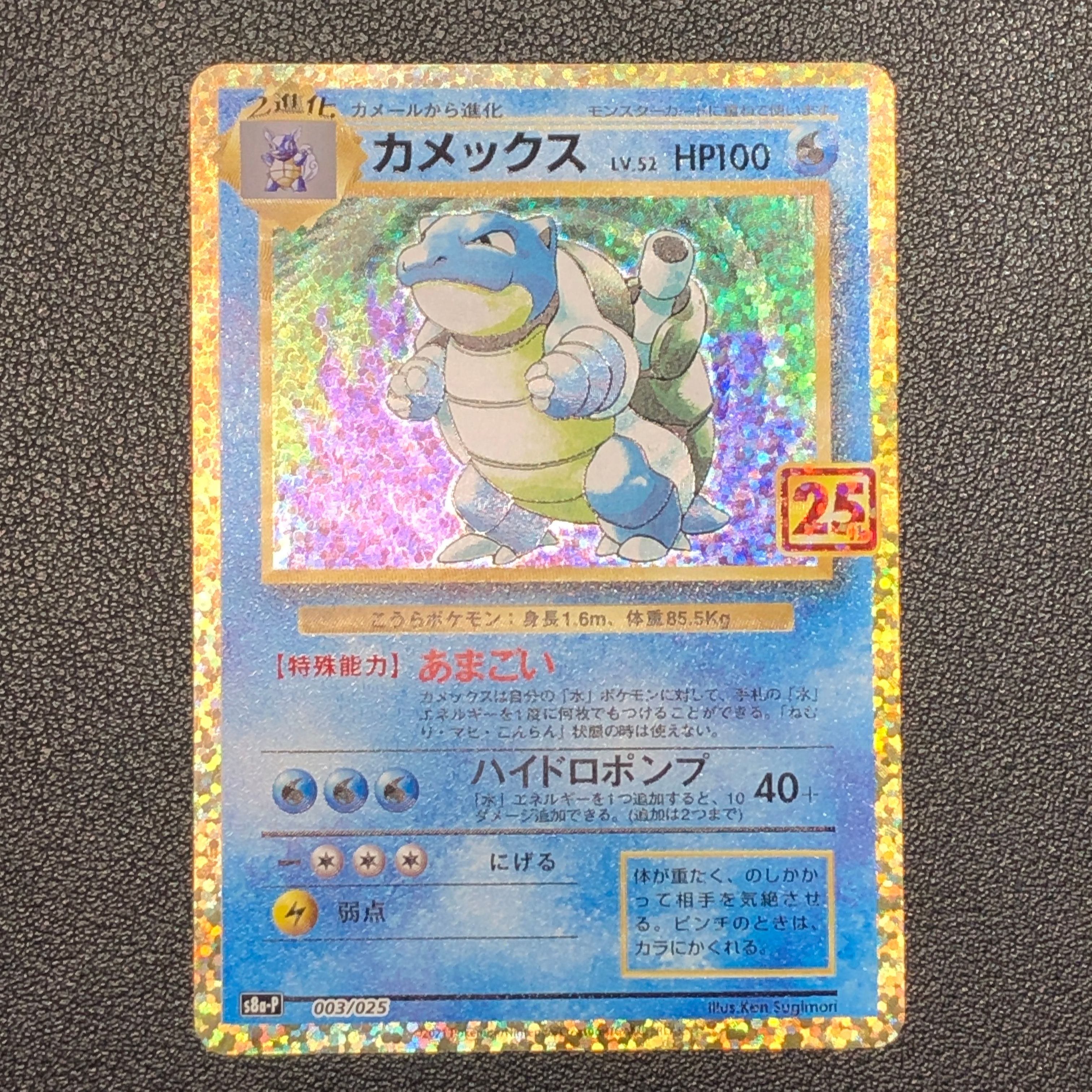 カメックス: プロモ[S8a-P 003/025](プロモカードパック 25th ANNIVERSARY edition)