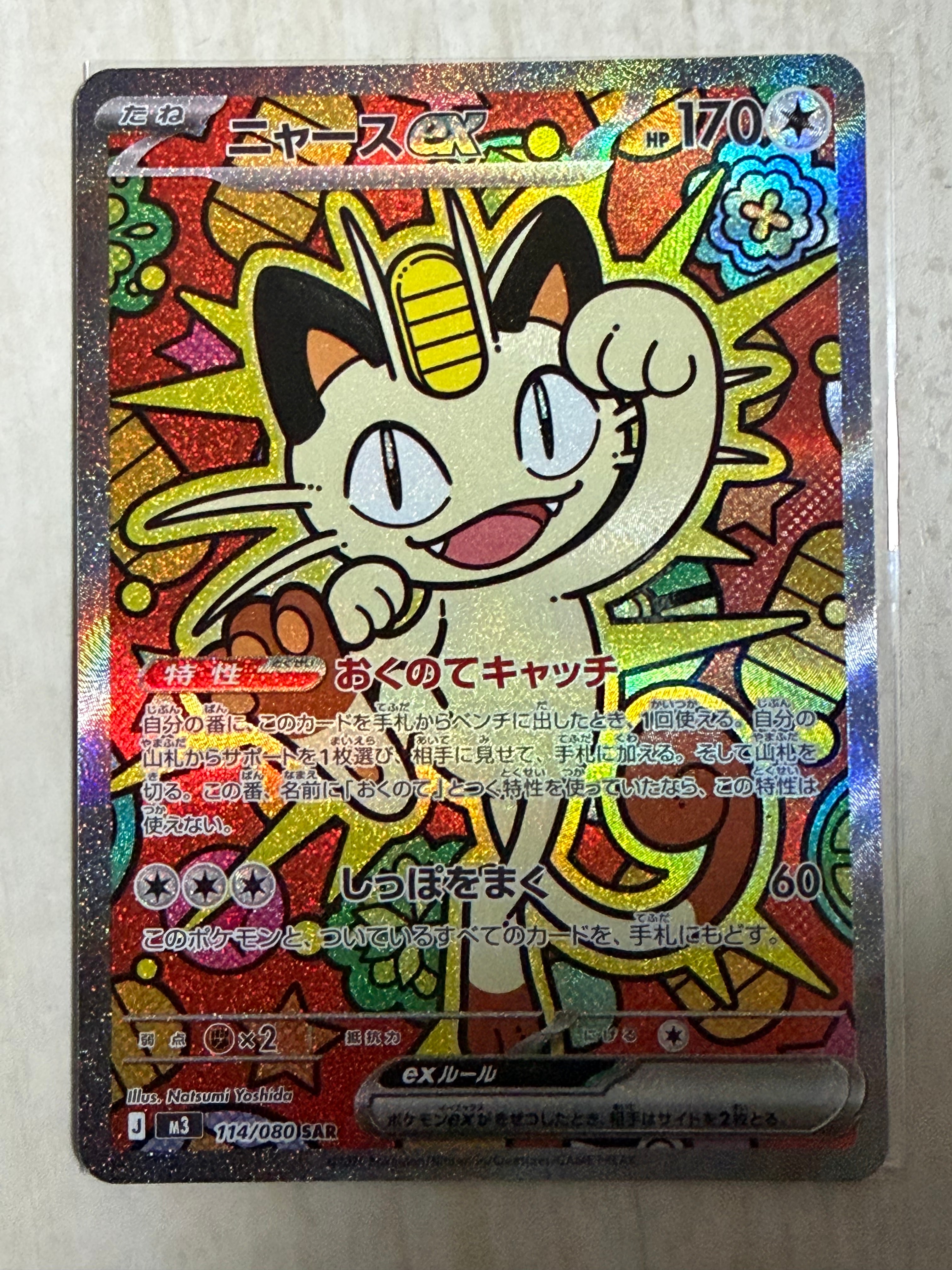 ニャースex SAR [M3 114/080](拡張パック「ムニキスゼロ」)