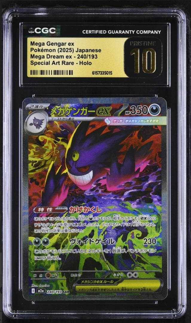 PSA9】メガゲンガーex SAR [M2a 240/193](ハイクラスパック「MEGA